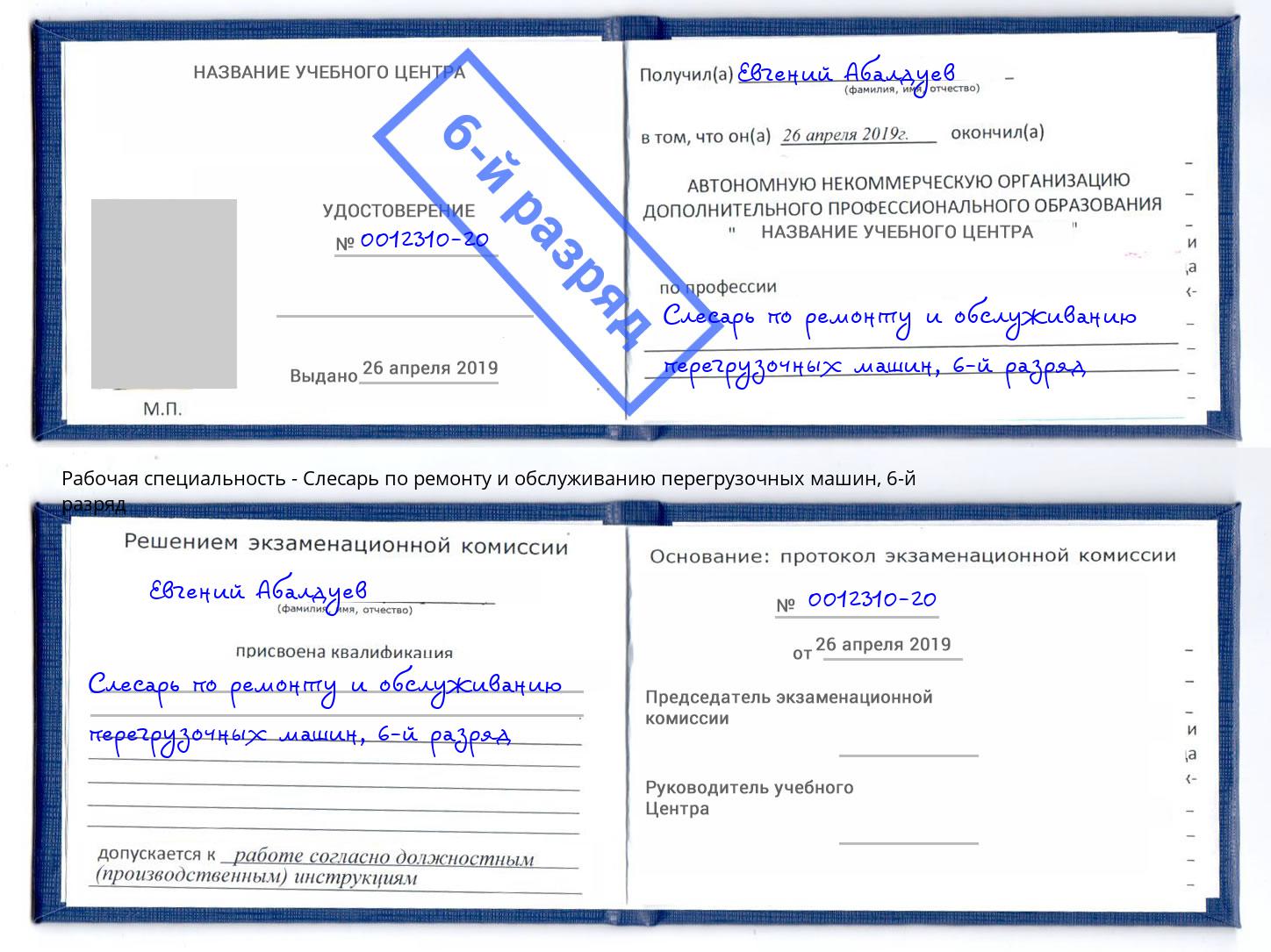 корочка 6-й разряд Слесарь по ремонту и обслуживанию перегрузочных машин Сургут