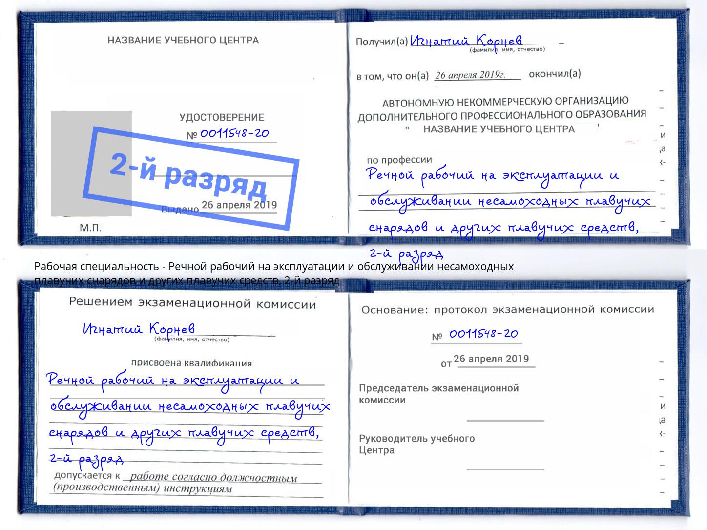 корочка 2-й разряд Речной рабочий на эксплуатации и обслуживании несамоходных плавучих снарядов и других плавучих средств Сургут