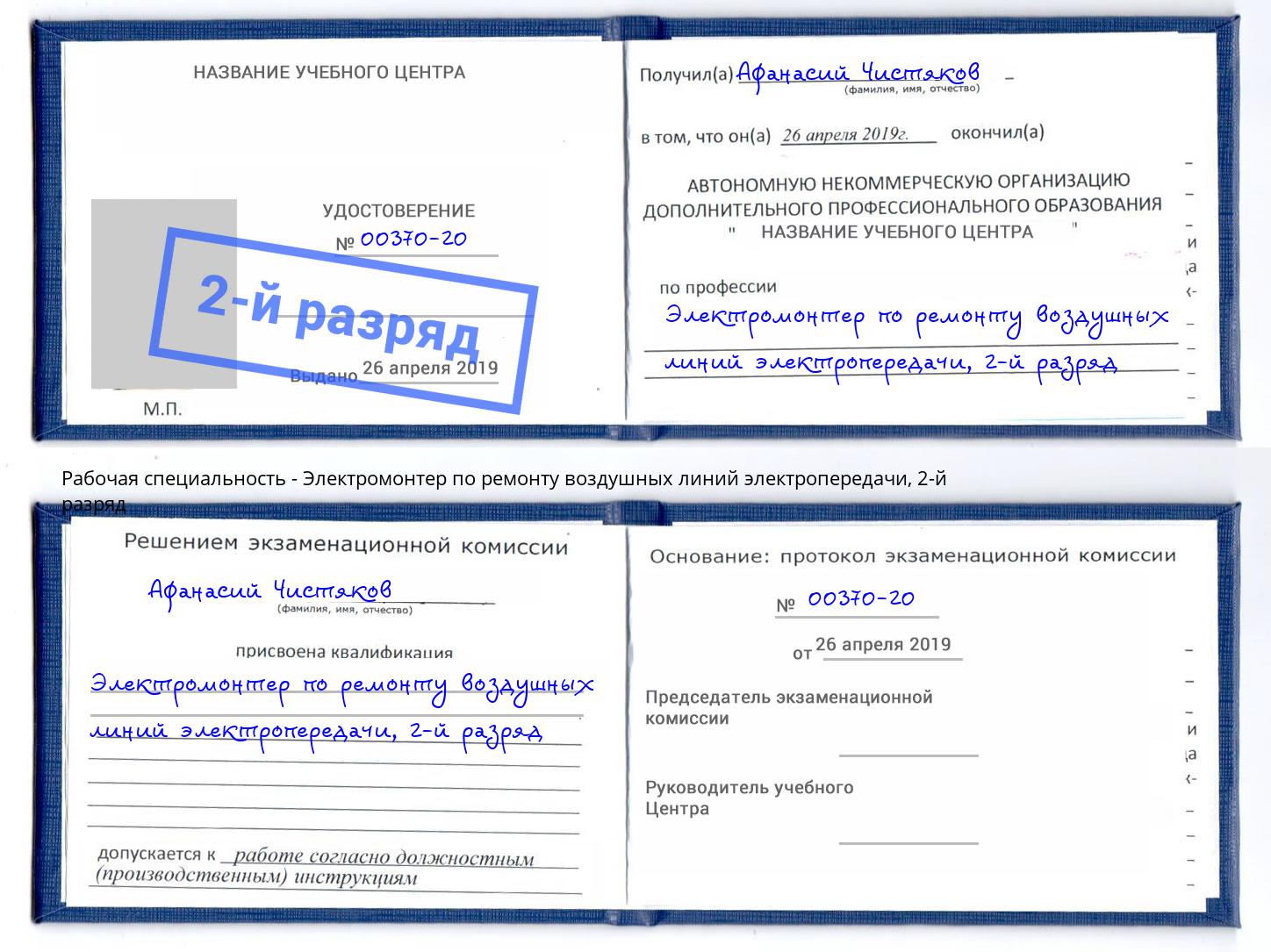 корочка 2-й разряд Электромонтер по ремонту воздушных линий электропередачи Сургут