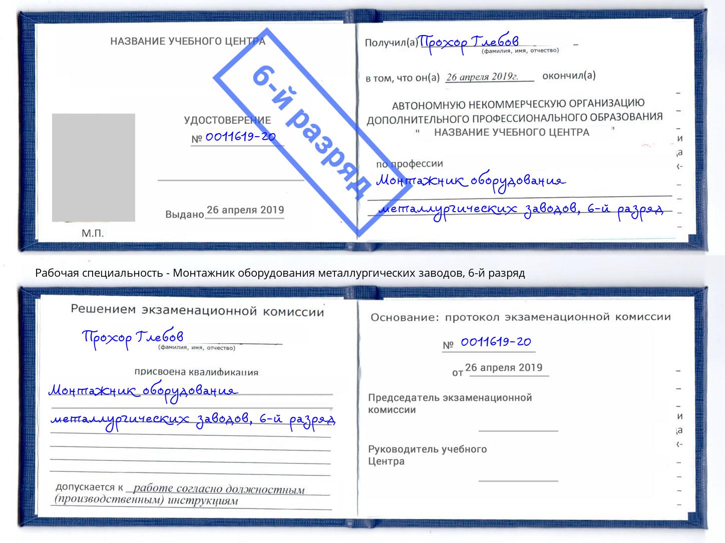 корочка 6-й разряд Монтажник оборудования металлургических заводов Сургут