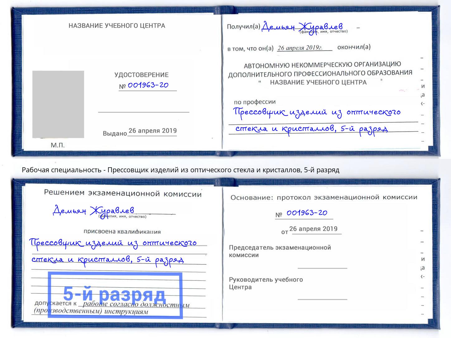 корочка 5-й разряд Прессовщик изделий из оптического стекла и кристаллов Сургут