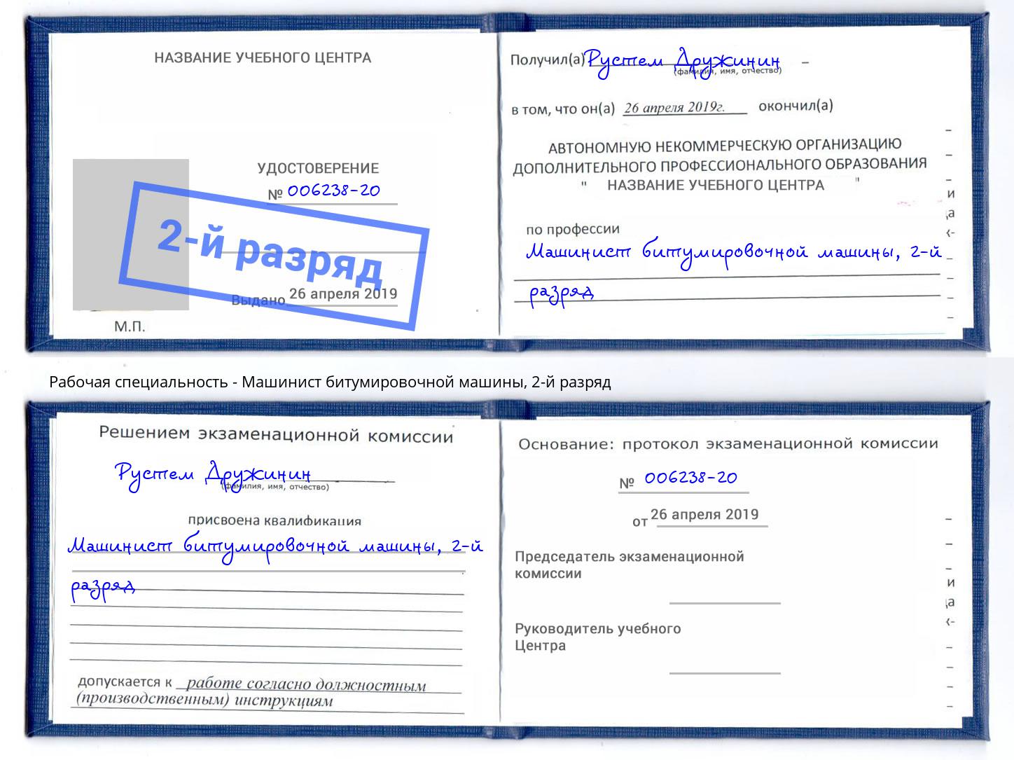 корочка 2-й разряд Машинист битумировочной машины Сургут
