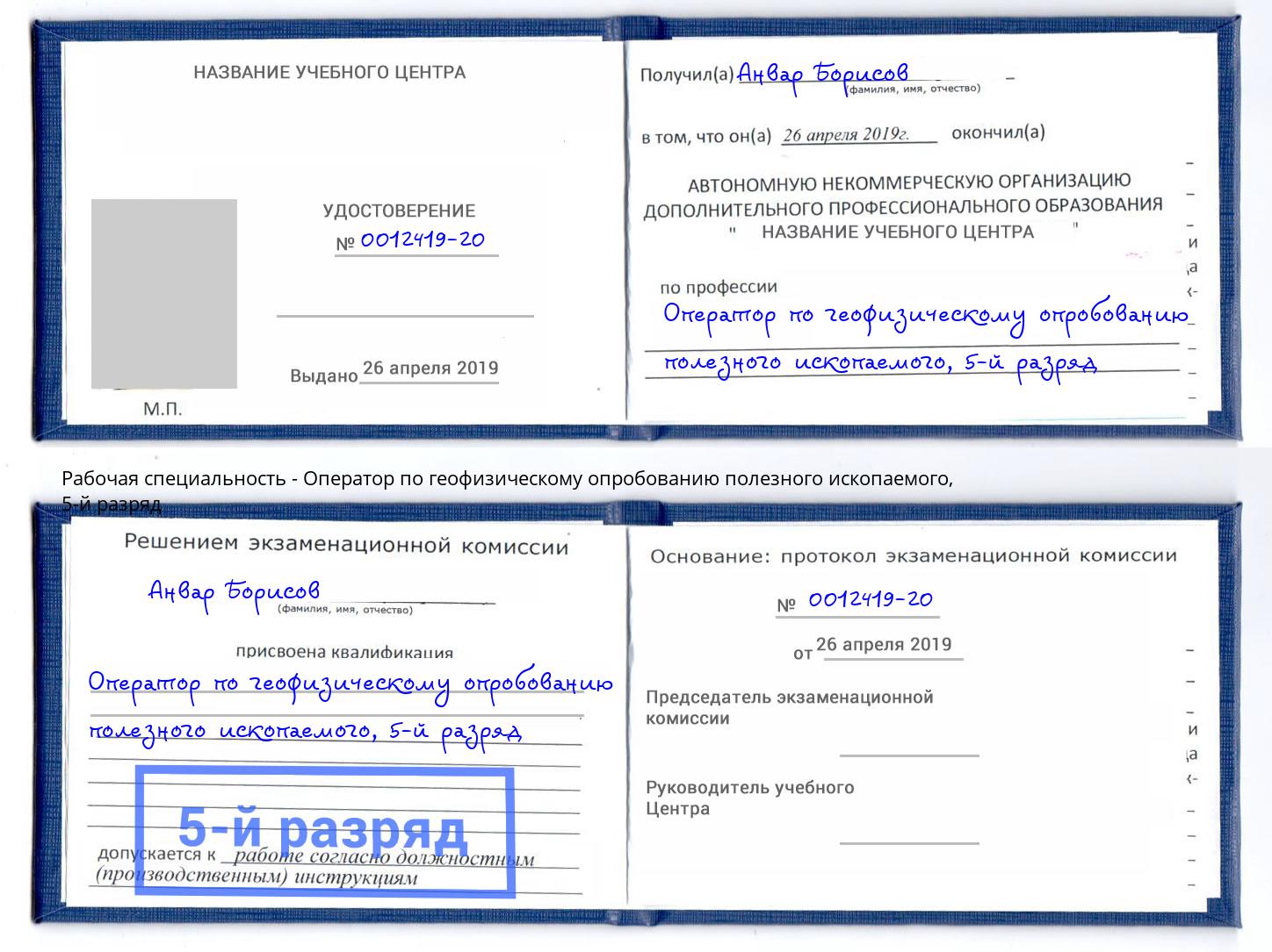 корочка 5-й разряд Оператор по геофизическому опробованию полезного ископаемого Сургут