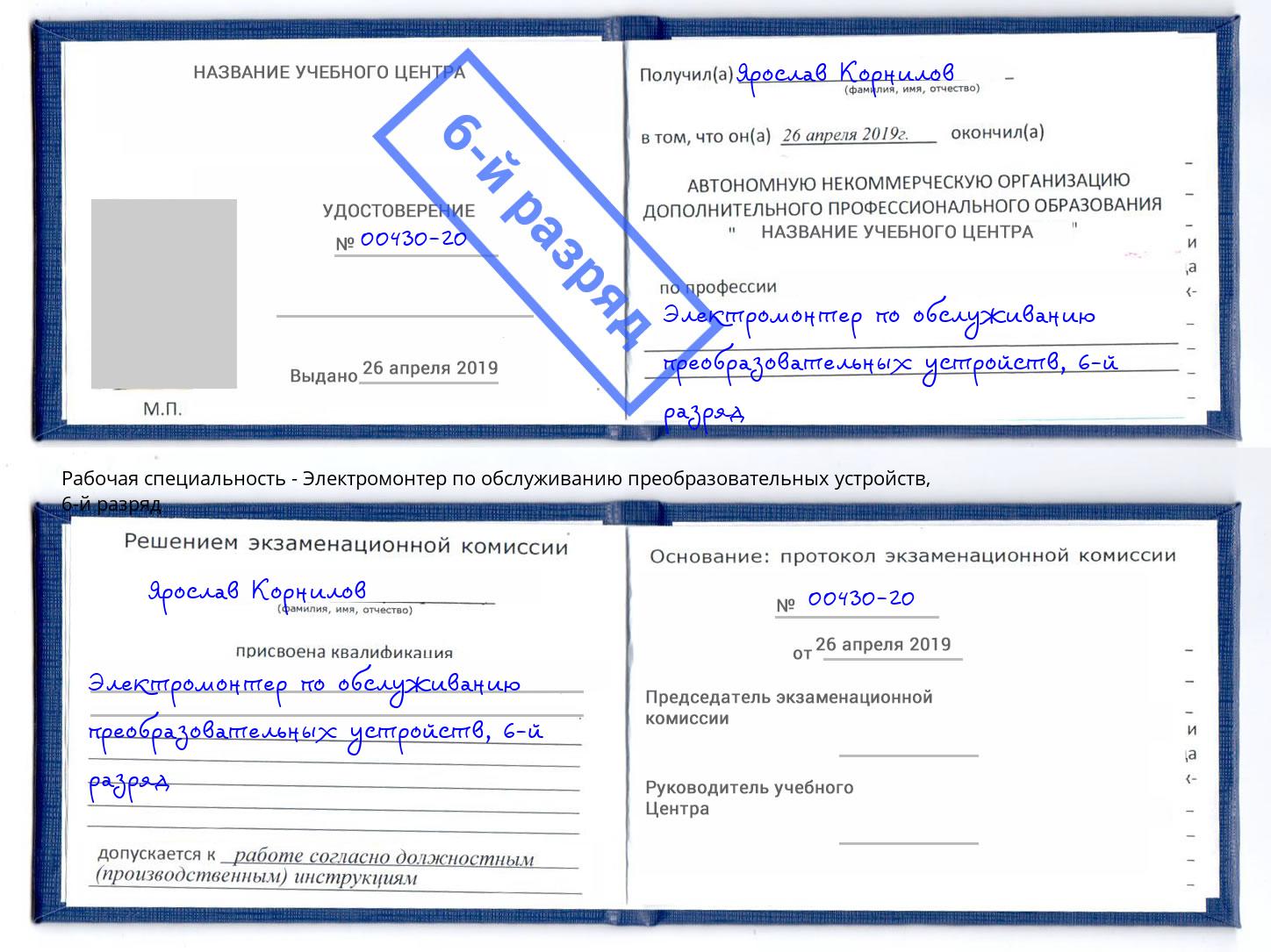 корочка 6-й разряд Электромонтер по обслуживанию преобразовательных устройств Сургут