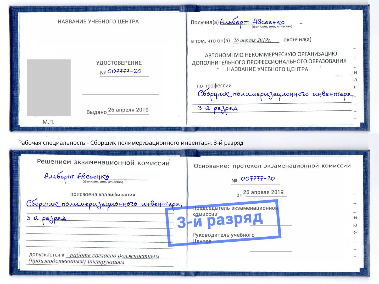 корочка 3-й разряд Сборщик полимеризационного инвентаря Сургут