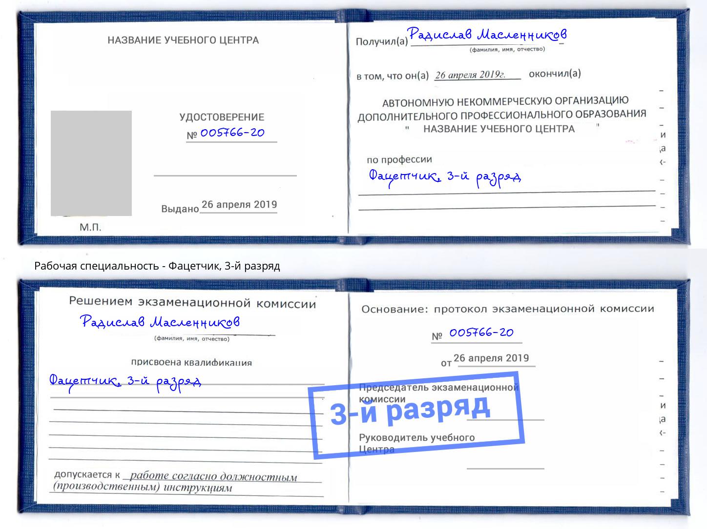 корочка 3-й разряд Фацетчик Сургут