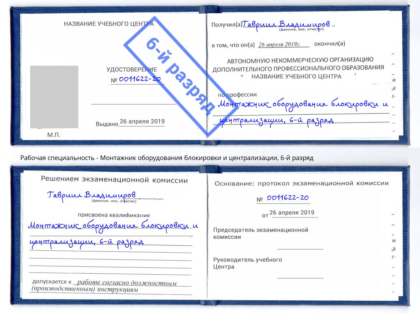 корочка 6-й разряд Монтажник оборудования блокировки и централизации Сургут