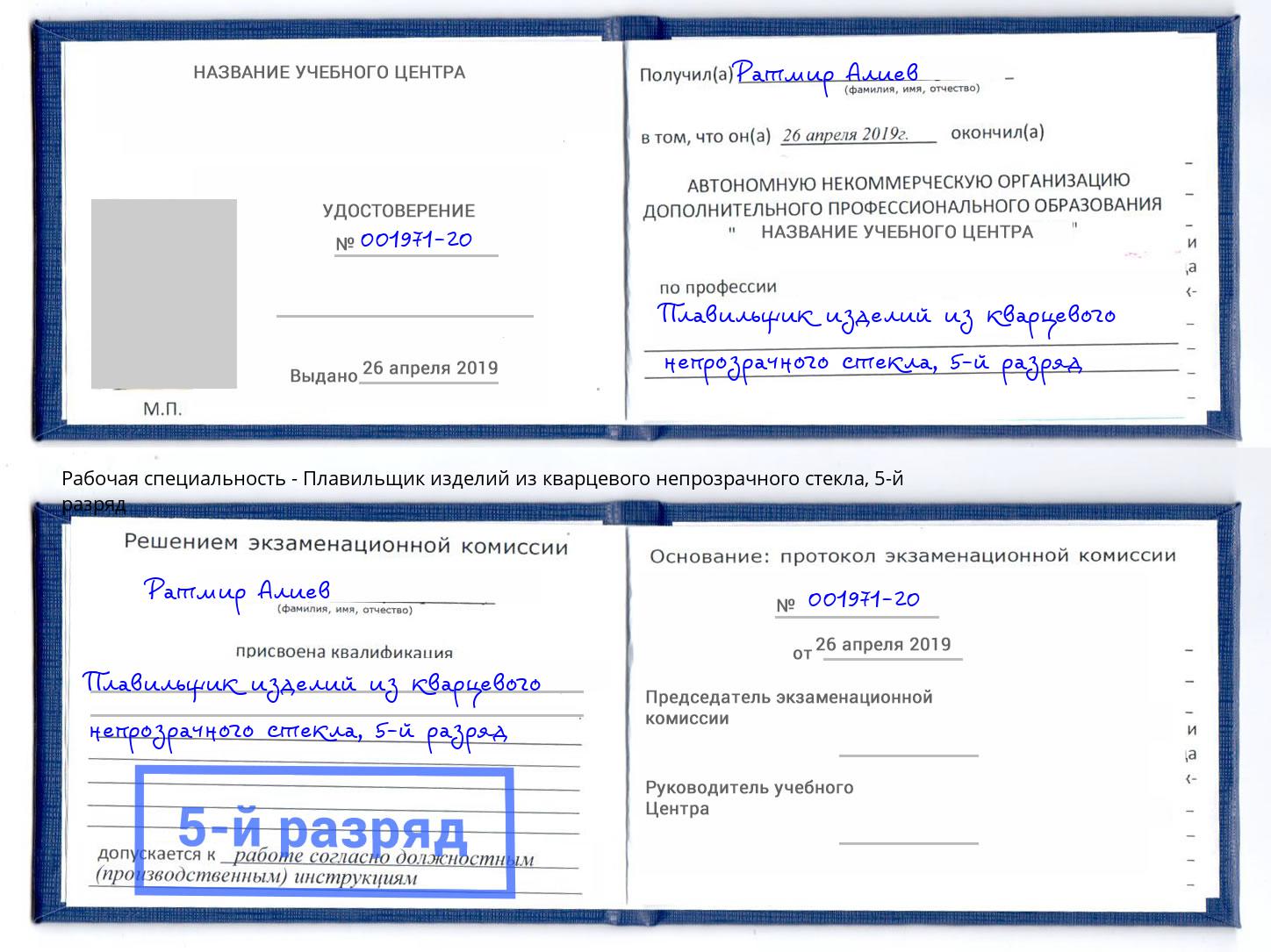 корочка 5-й разряд Плавильщик изделий из кварцевого непрозрачного стекла Сургут