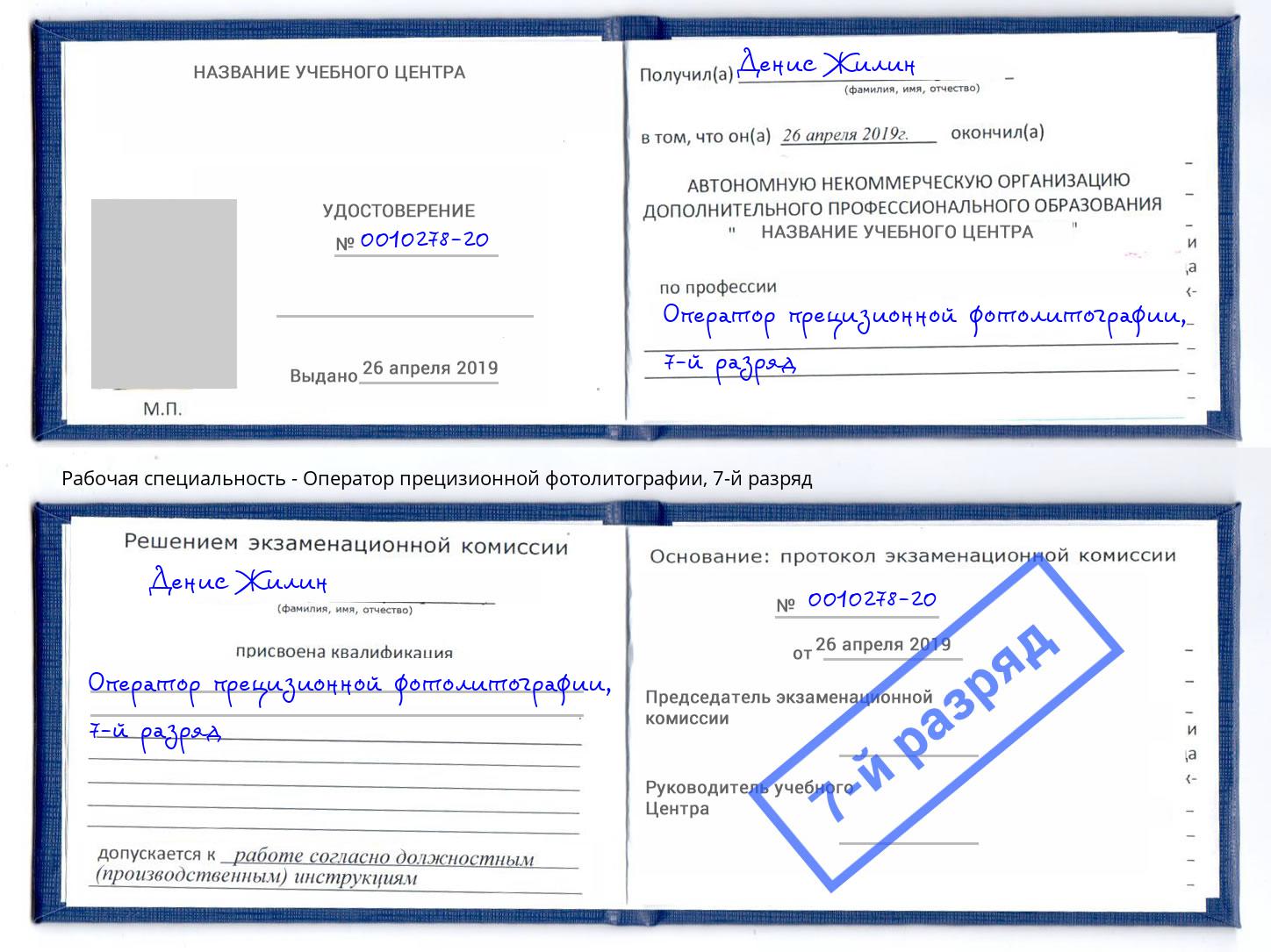 корочка 7-й разряд Оператор прецизионной фотолитографии Сургут