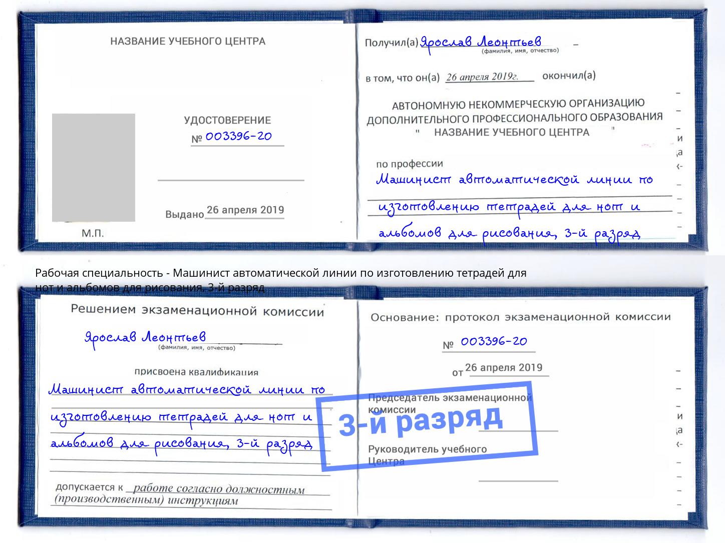 корочка 3-й разряд Машинист автоматической линии по изготовлению тетрадей для нот и альбомов для рисования Сургут