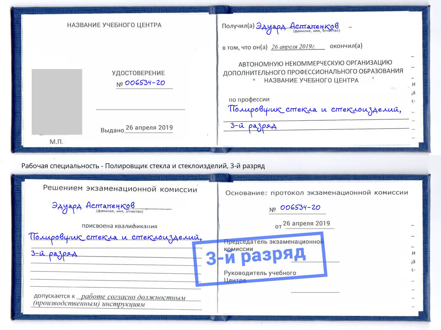 корочка 3-й разряд Полировщик стекла и стеклоизделий Сургут