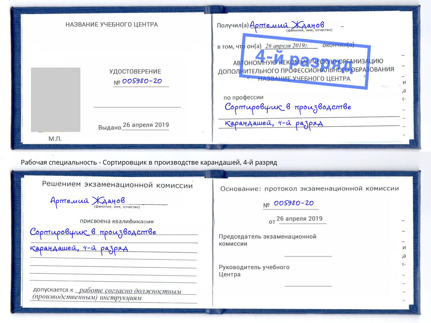 корочка 4-й разряд Сортировщик в производстве карандашей Сургут