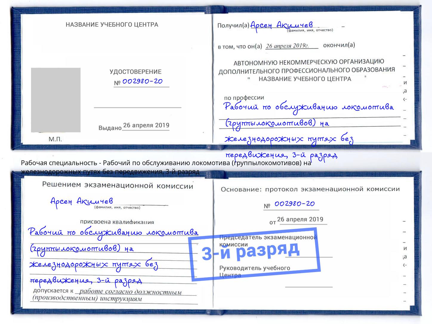 корочка 3-й разряд Рабочий по обслуживанию локомотива (группылокомотивов) на железнодорожных путях без передвижения Сургут