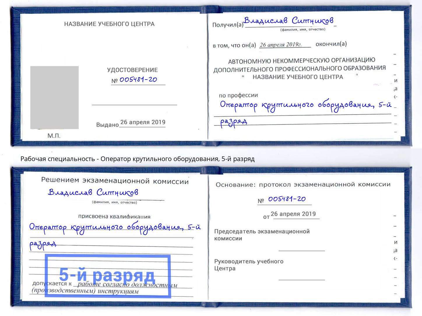 корочка 5-й разряд Оператор крутильного оборудования Сургут