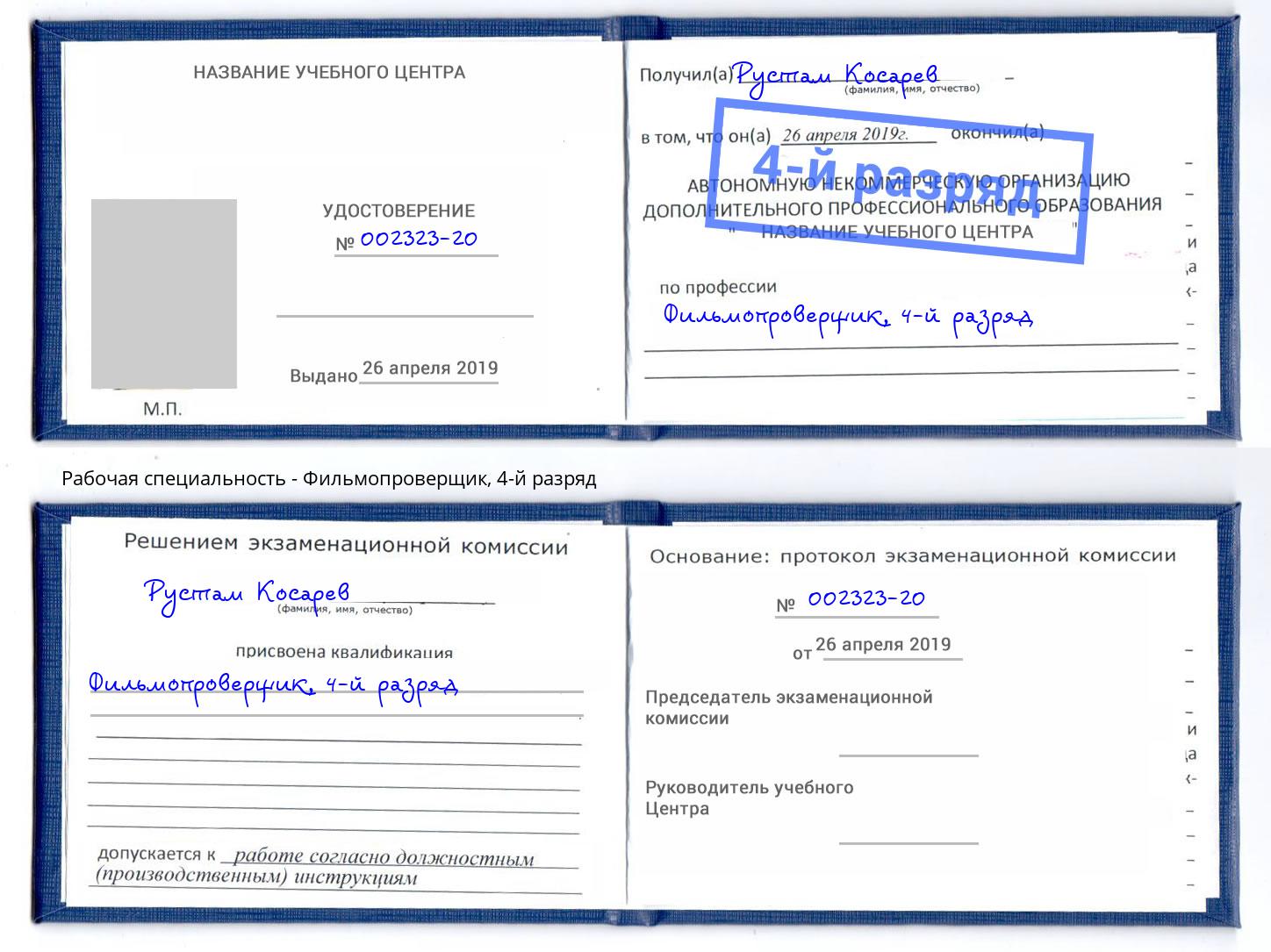 корочка 4-й разряд Фильмопроверщик Сургут