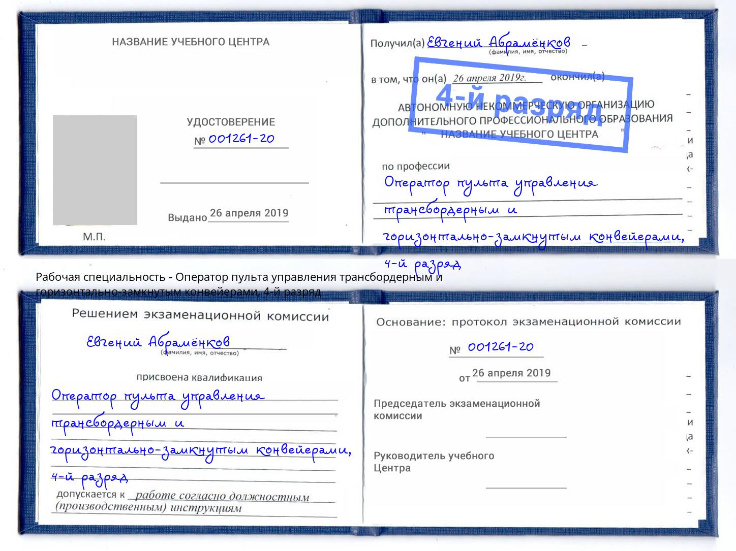 корочка 4-й разряд Оператор пульта управления трансбордерным и горизонтально-замкнутым конвейерами Сургут