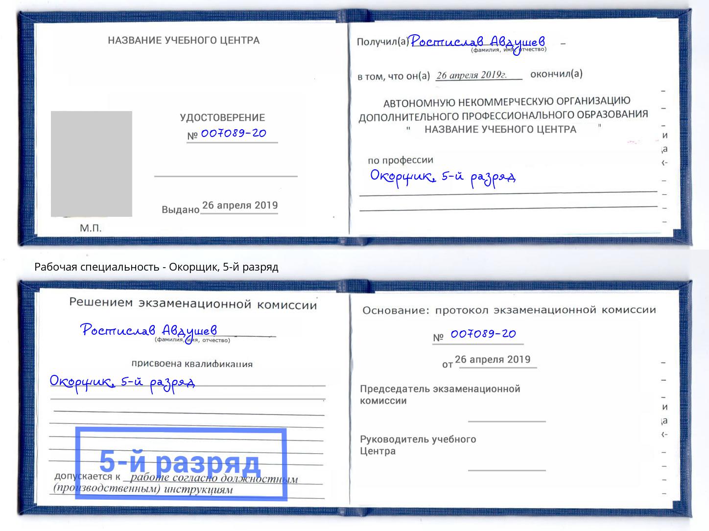 корочка 5-й разряд Окорщик Сургут