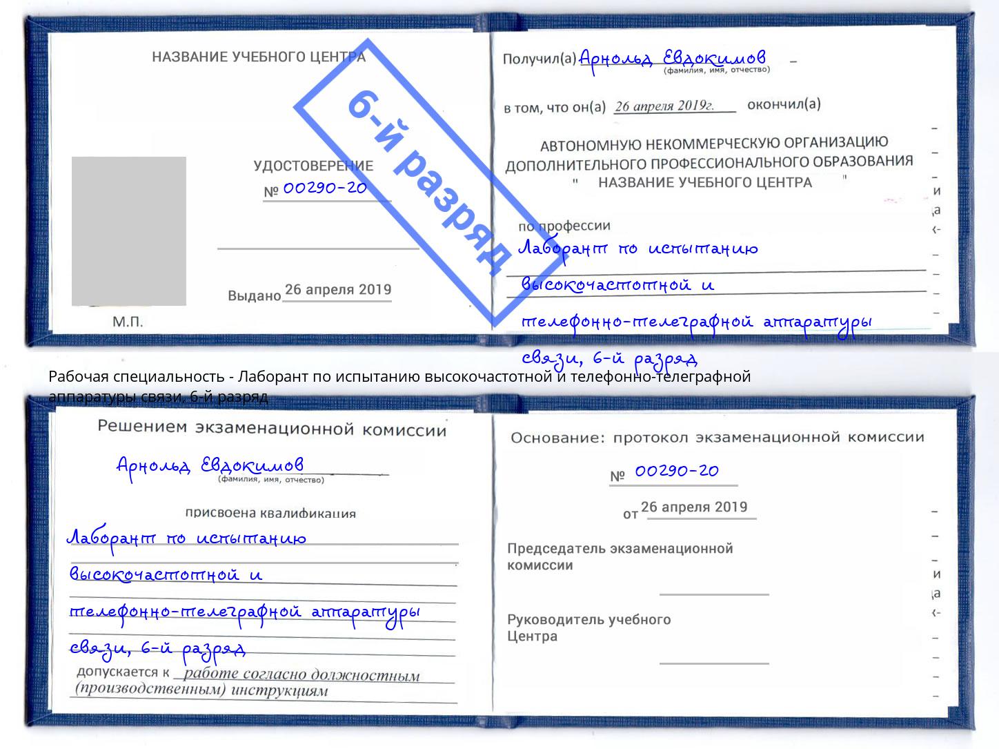 корочка 6-й разряд Лаборант по испытанию высокочастотной и телефонно-телеграфной аппаратуры связи Сургут