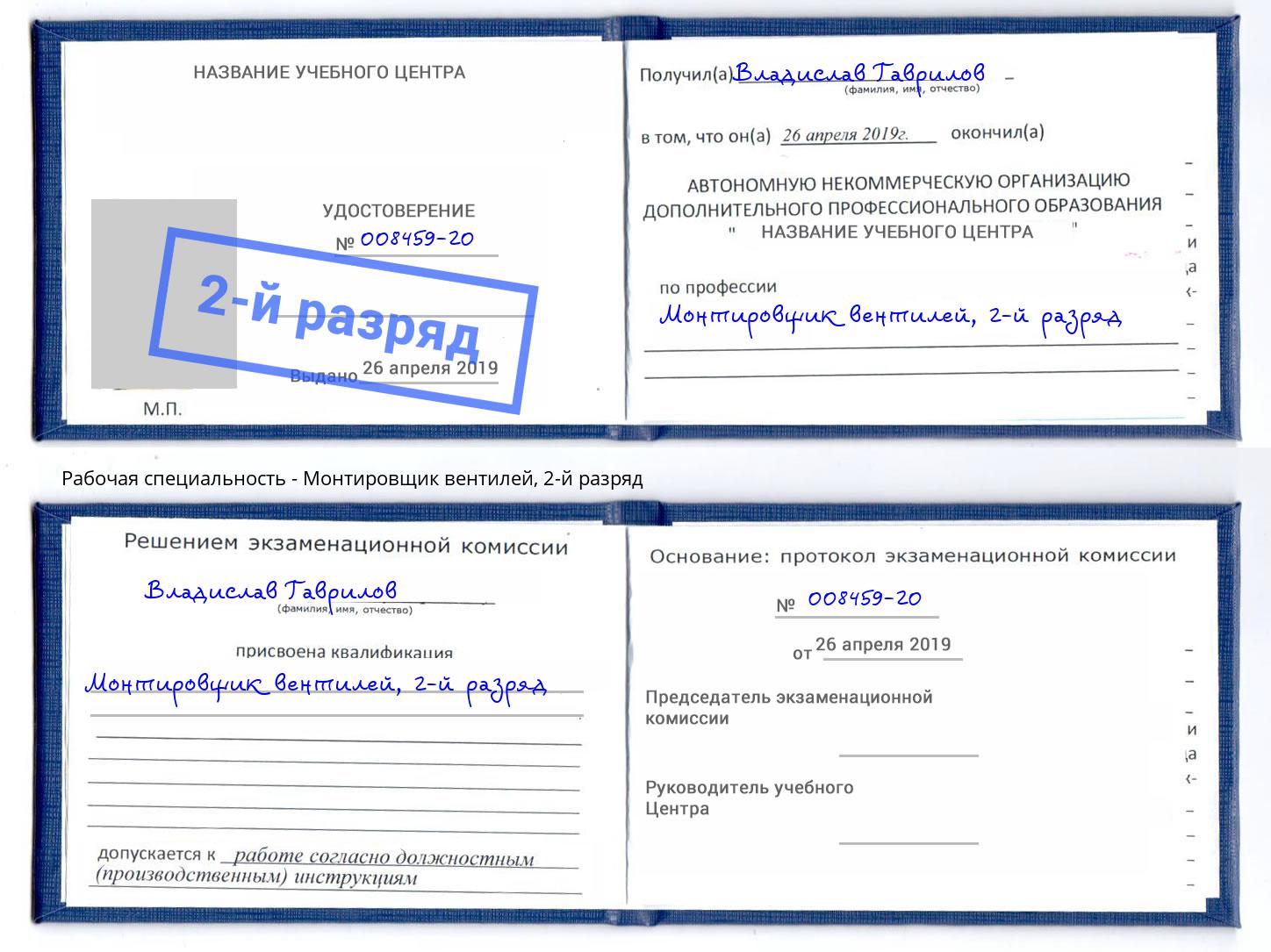 корочка 2-й разряд Монтировщик вентилей Сургут
