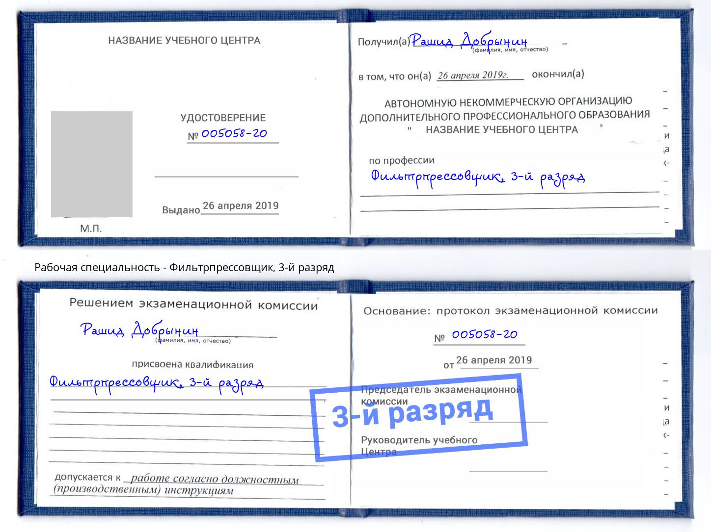 корочка 3-й разряд Фильтрпрессовщик Сургут