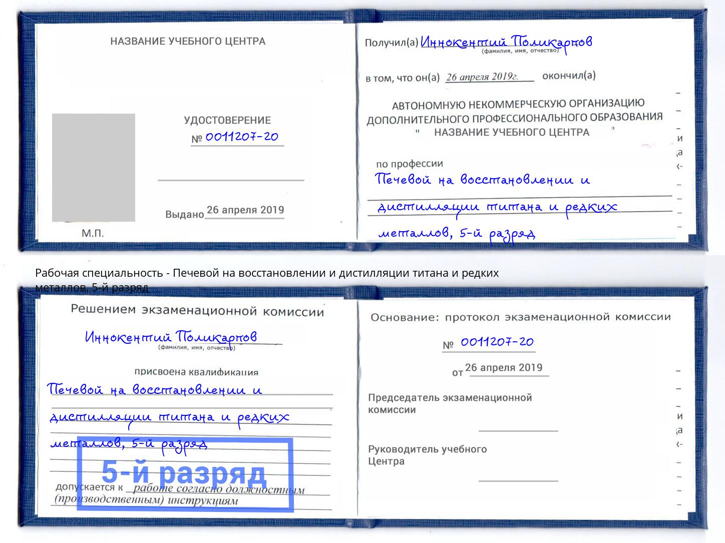 корочка 5-й разряд Печевой на восстановлении и дистилляции титана и редких металлов Сургут