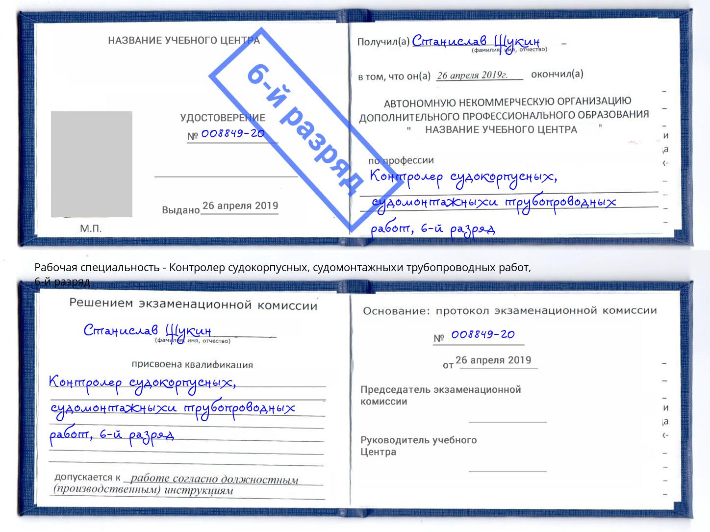 корочка 6-й разряд Контролер судокорпусных, судомонтажныхи трубопроводных работ Сургут