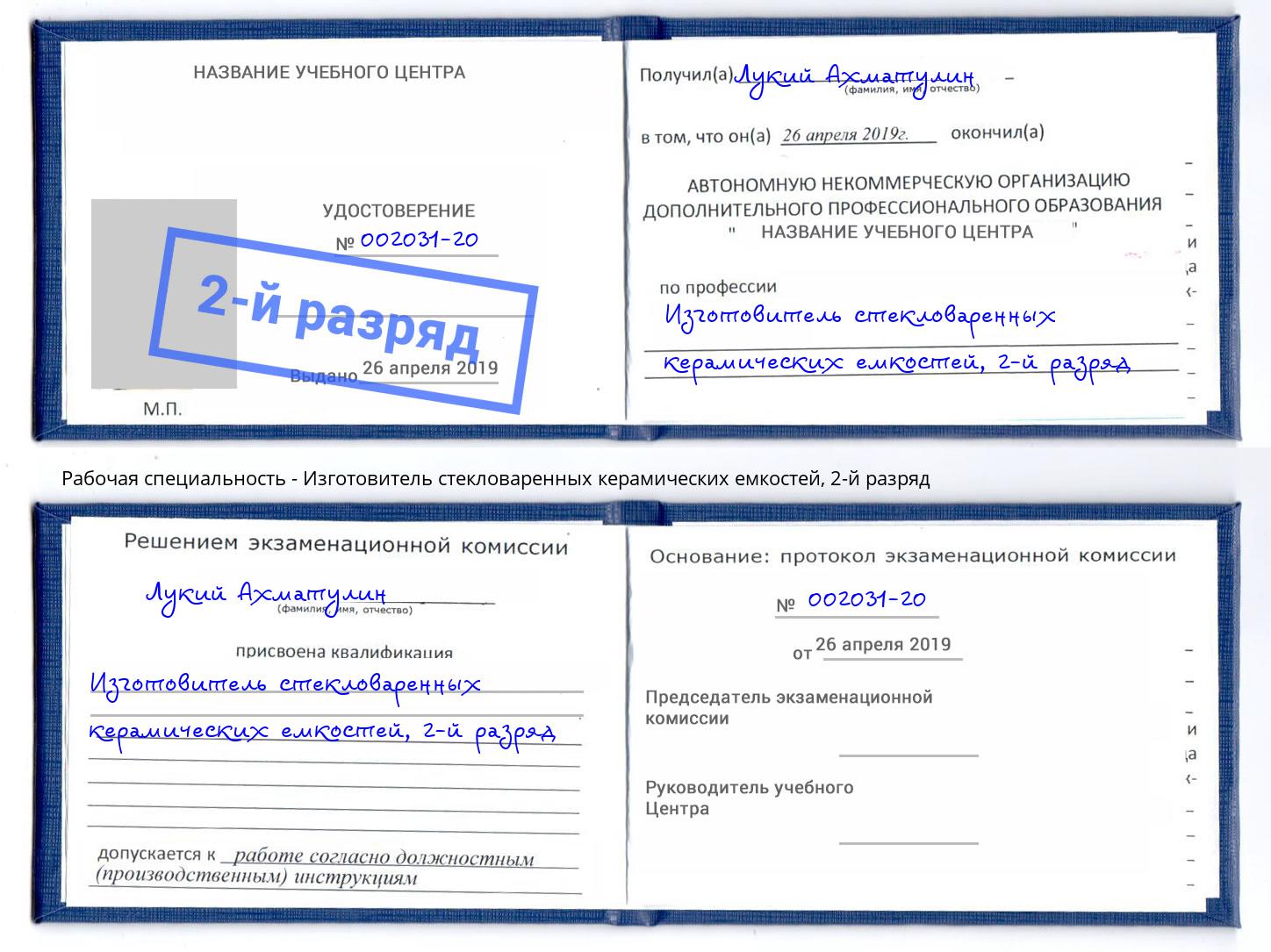 корочка 2-й разряд Изготовитель стекловаренных керамических емкостей Сургут