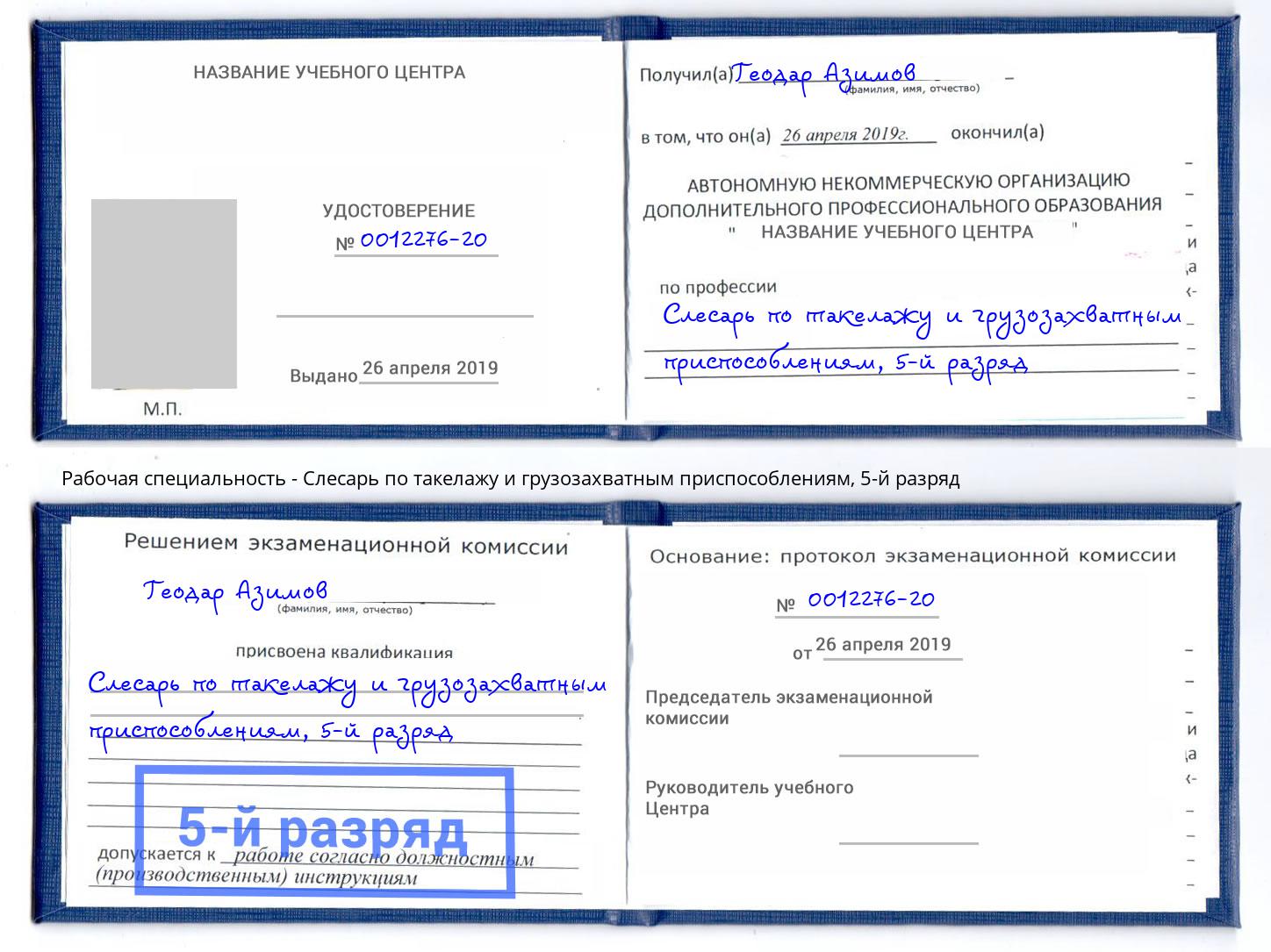 корочка 5-й разряд Слесарь по такелажу и грузозахватным приспособлениям Сургут