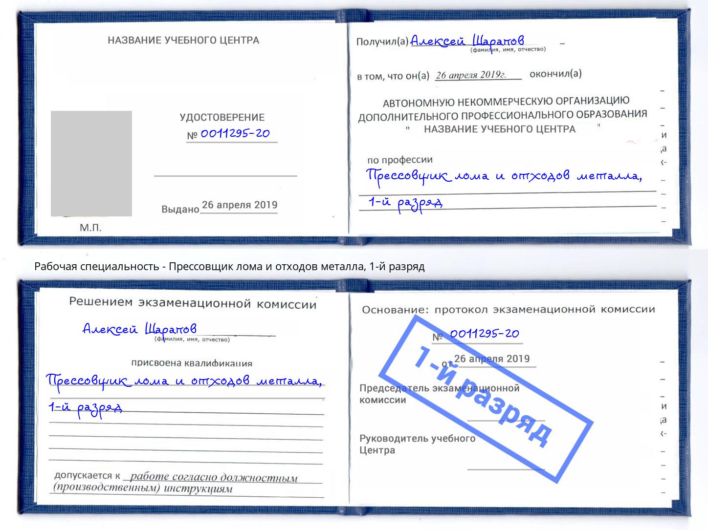 корочка 1-й разряд Прессовщик лома и отходов металла Сургут