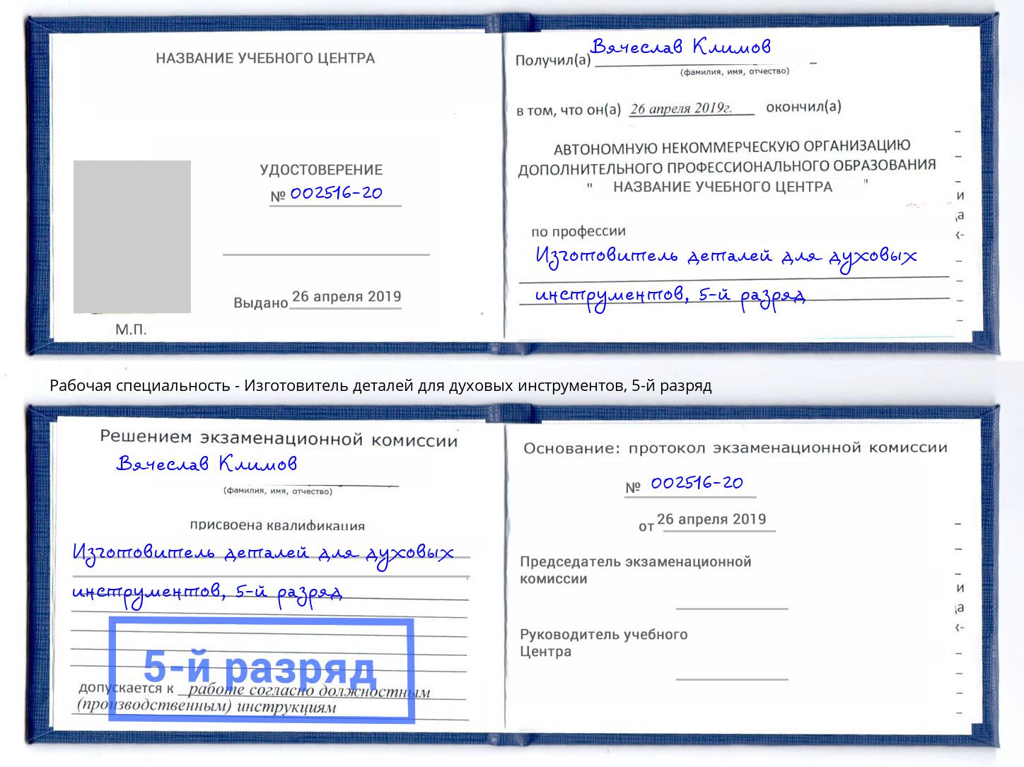 корочка 5-й разряд Изготовитель деталей для духовых инструментов Сургут