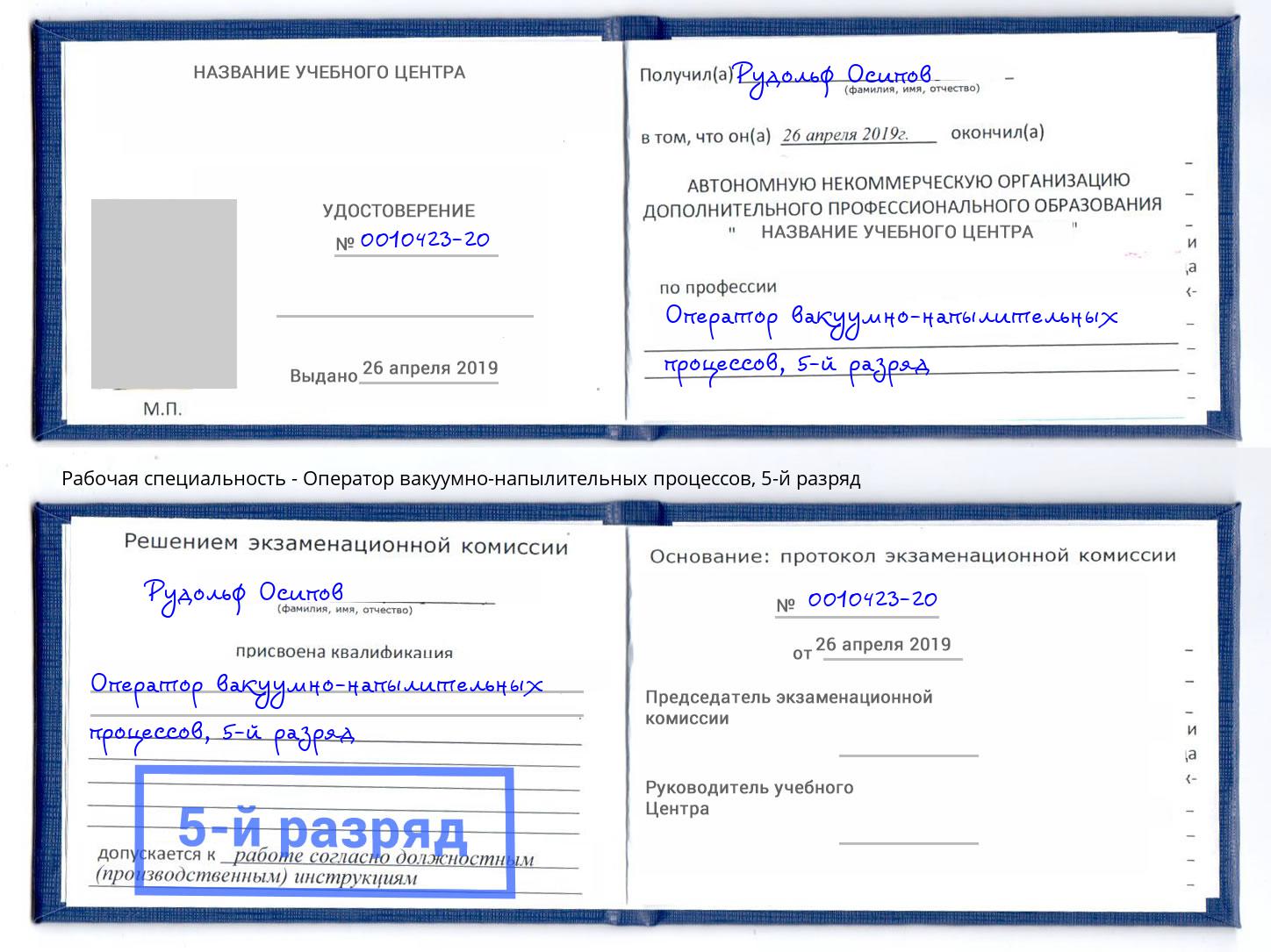 корочка 5-й разряд Оператор вакуумно-напылительных процессов Сургут