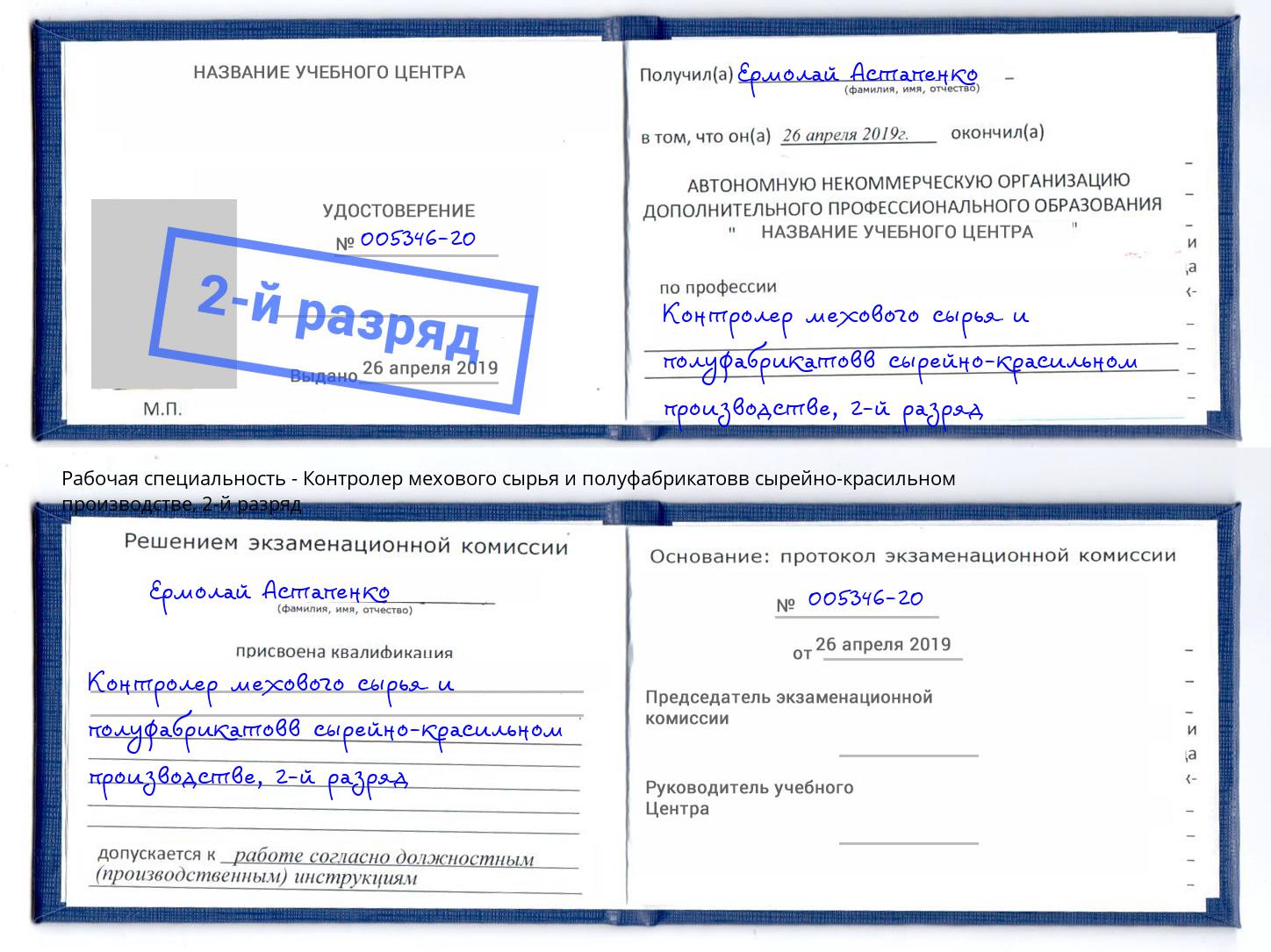 корочка 2-й разряд Контролер мехового сырья и полуфабрикатовв сырейно-красильном производстве Сургут