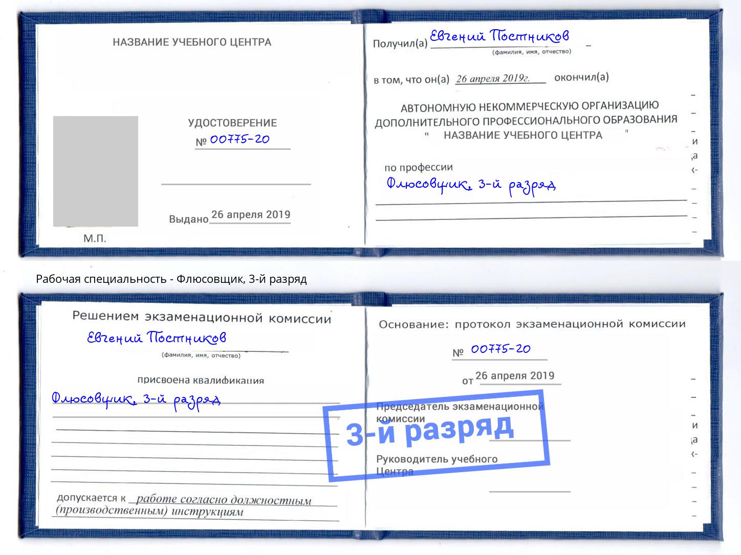 корочка 3-й разряд Флюсовщик Сургут