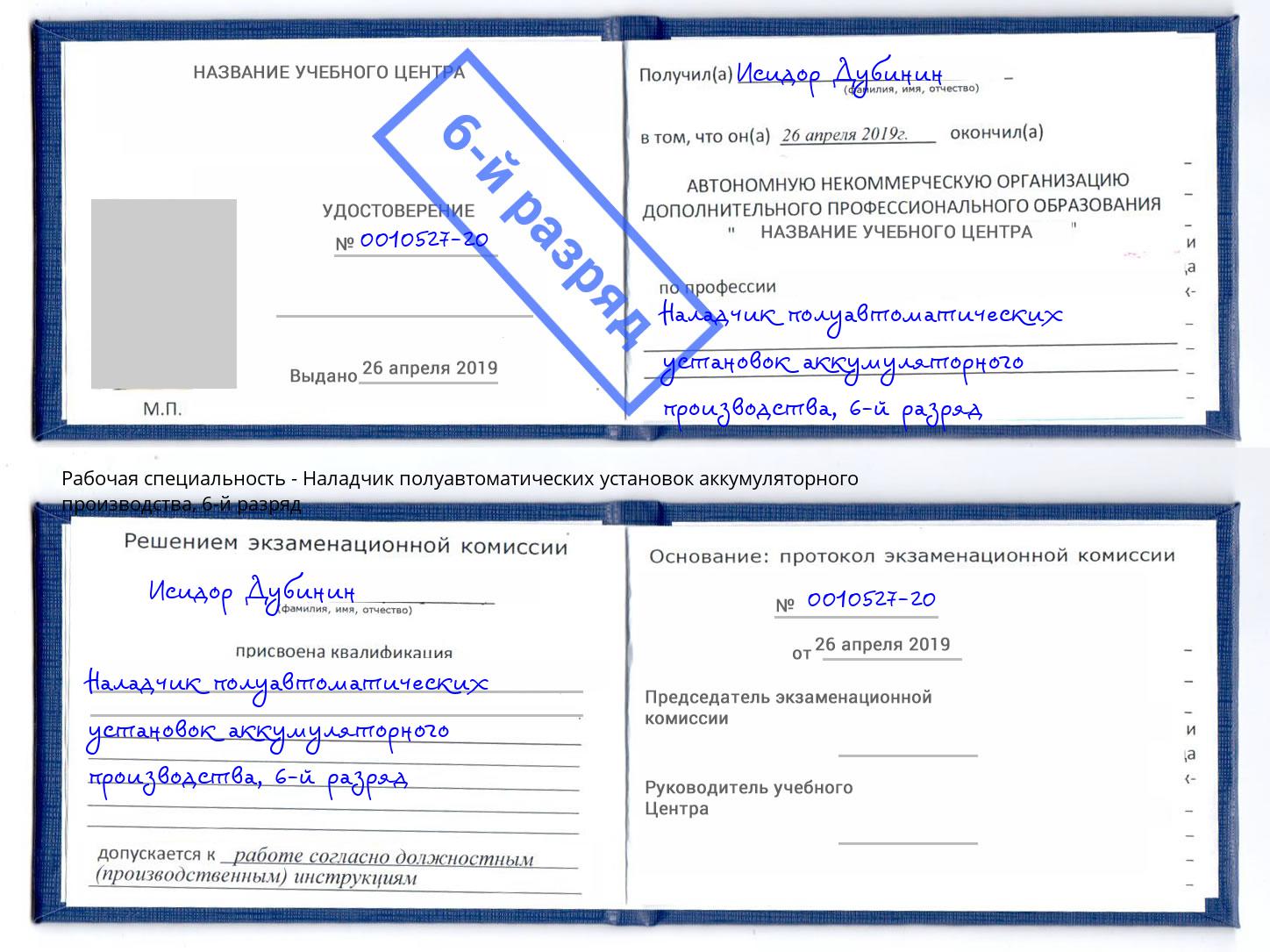 корочка 6-й разряд Наладчик полуавтоматических установок аккумуляторного производства Сургут