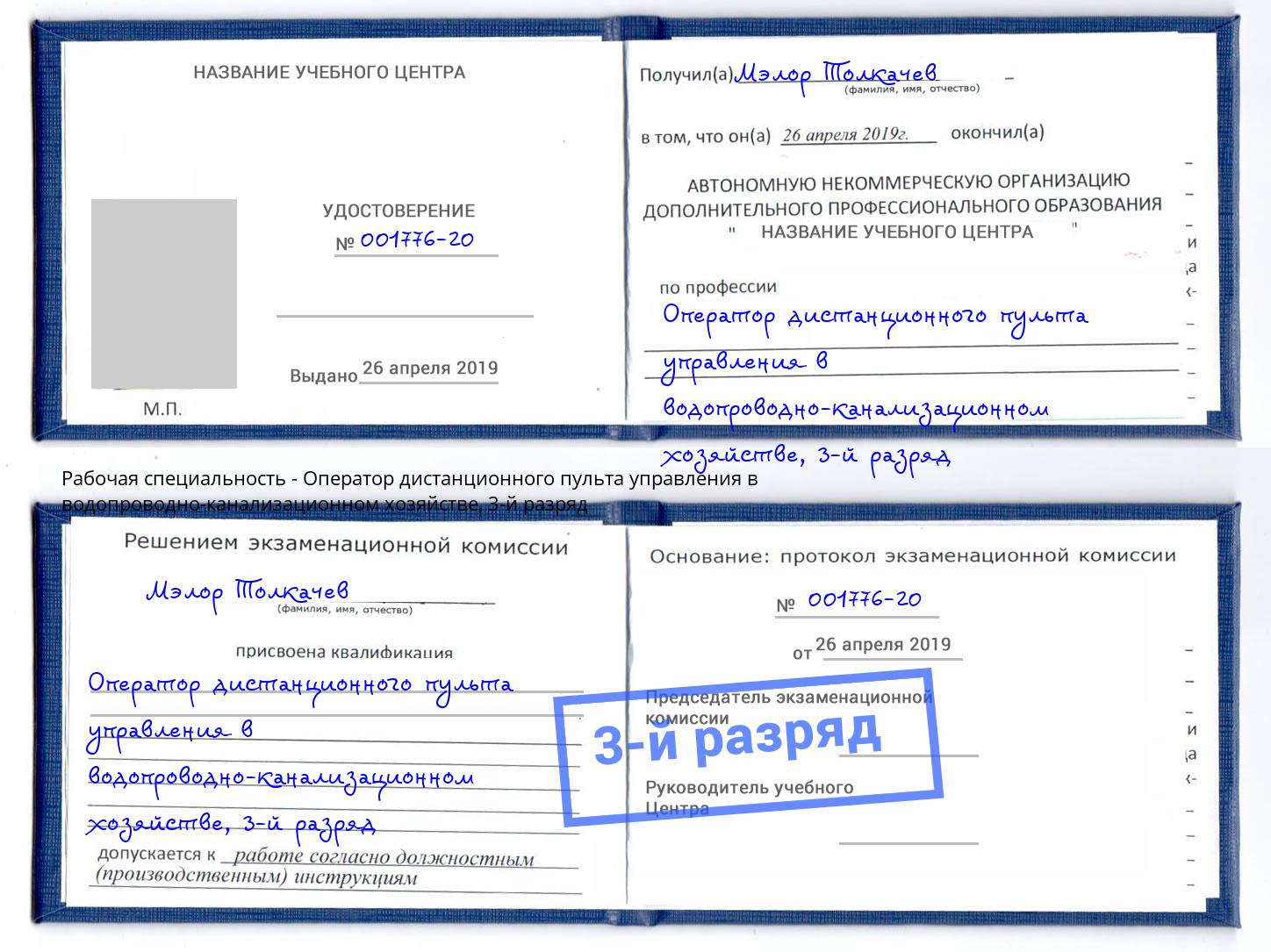 корочка 3-й разряд Оператор дистанционного пульта управления в водопроводно-канализационном хозяйстве Сургут