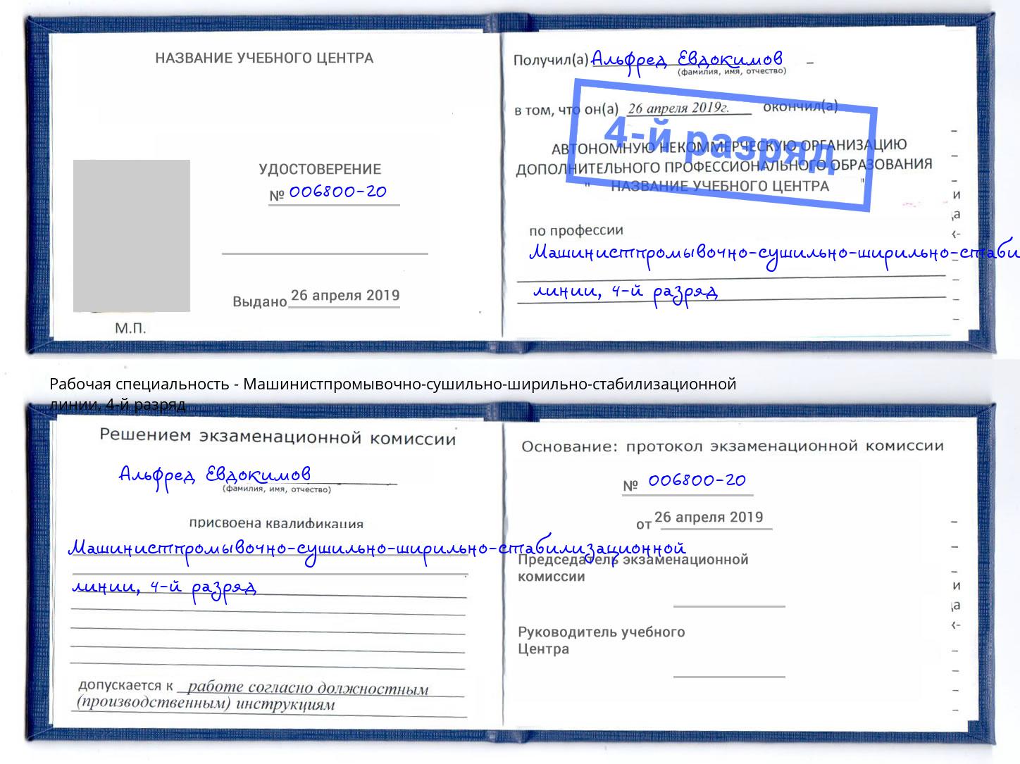 корочка 4-й разряд Машинистпромывочно-сушильно-ширильно-стабилизационной линии Сургут