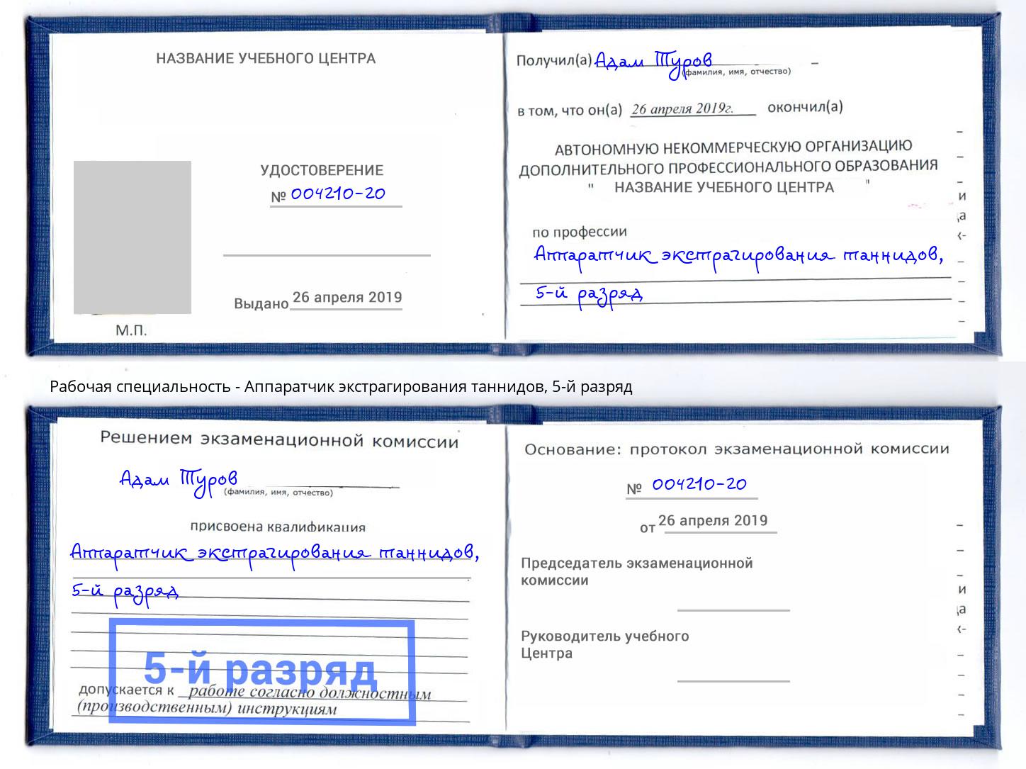 корочка 5-й разряд Аппаратчик экстрагирования таннидов Сургут