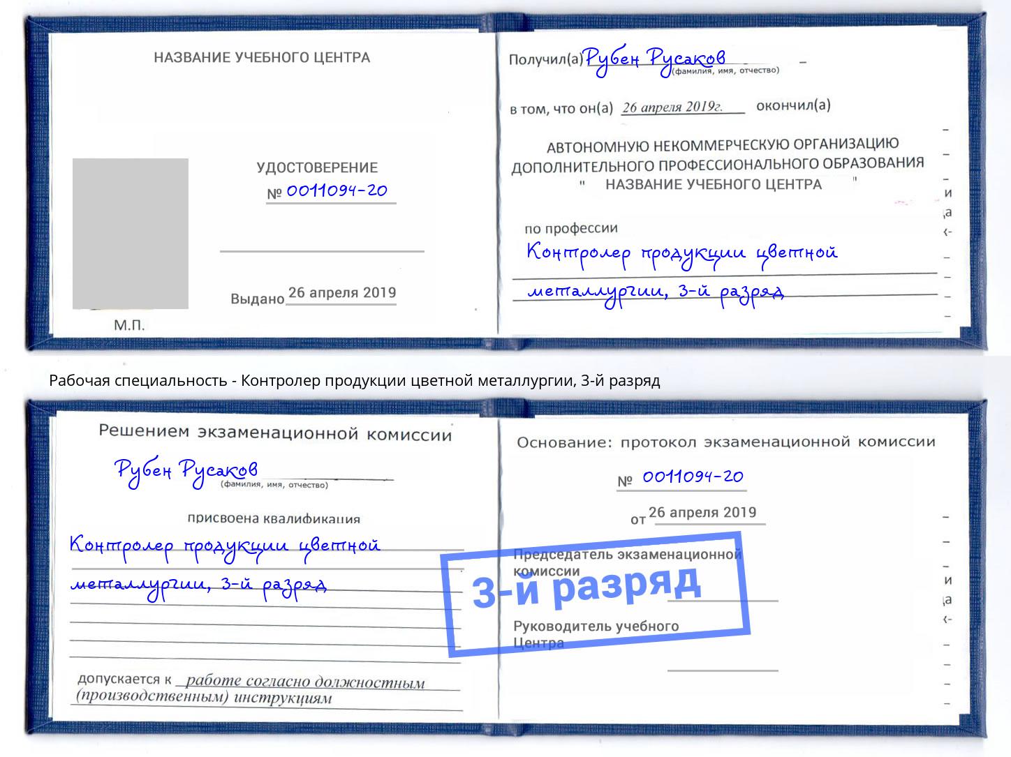 корочка 3-й разряд Контролер продукции цветной металлургии Сургут