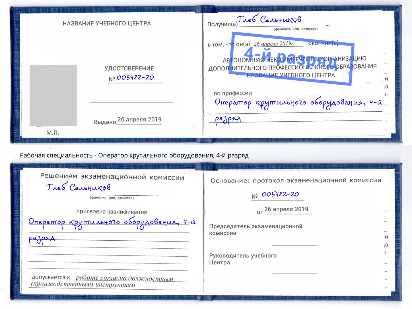 корочка 4-й разряд Оператор крутильного оборудования Сургут