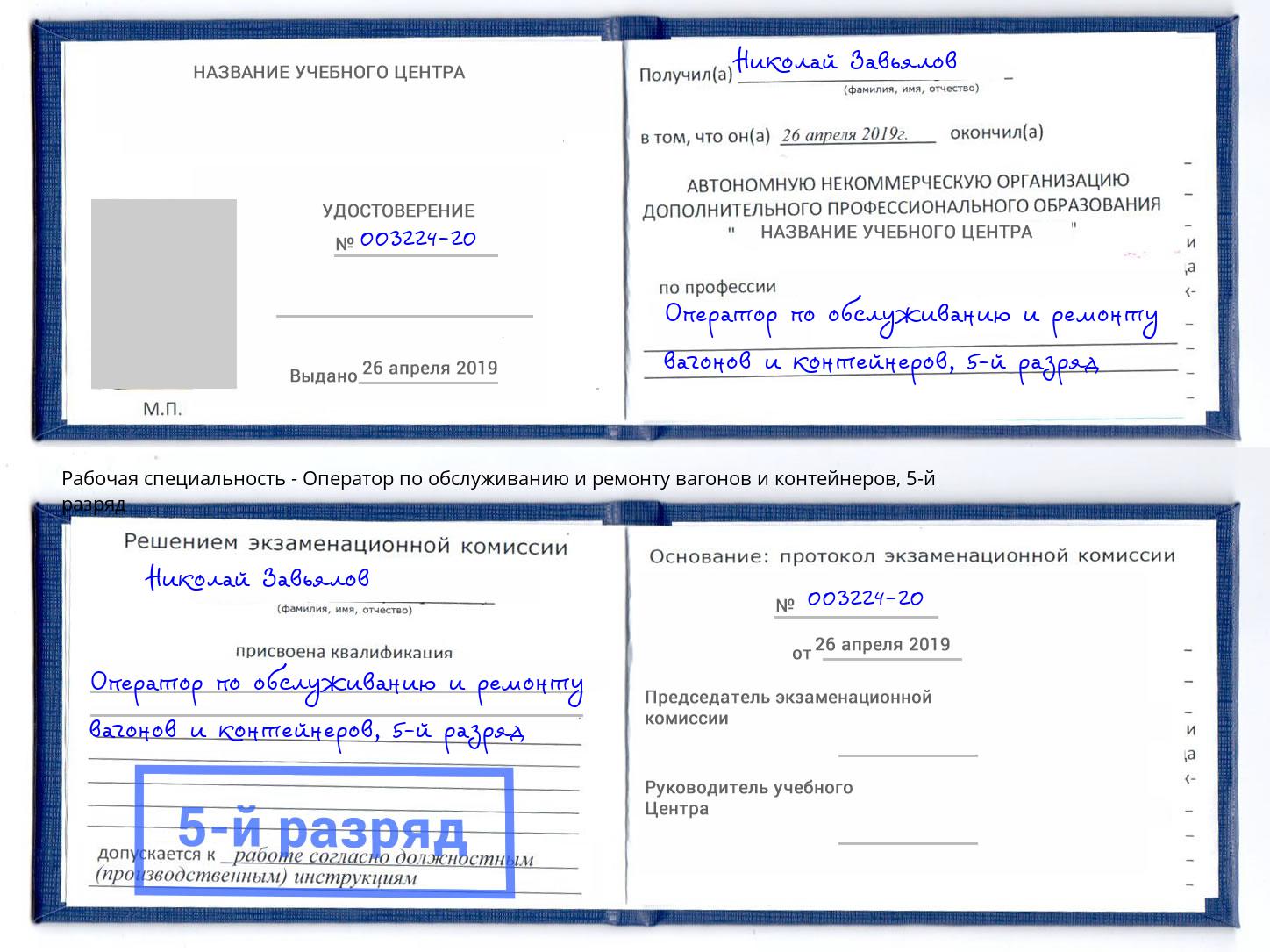 корочка 5-й разряд Оператор по обслуживанию и ремонту вагонов и контейнеров Сургут