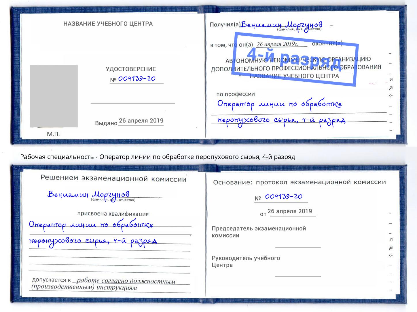 корочка 4-й разряд Оператор линии по обработке перопухового сырья Сургут