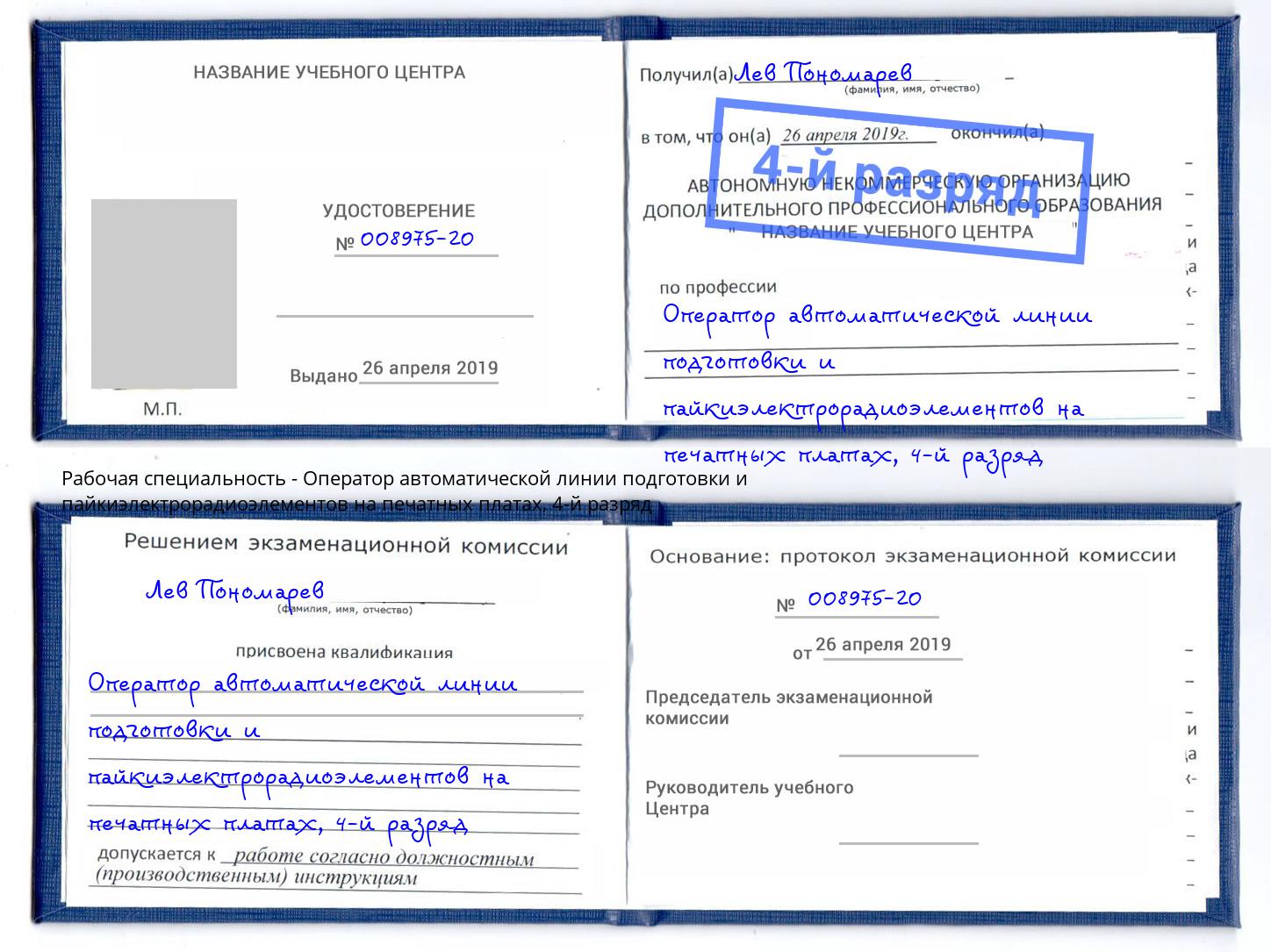 корочка 4-й разряд Оператор автоматической линии подготовки и пайкиэлектрорадиоэлементов на печатных платах Сургут