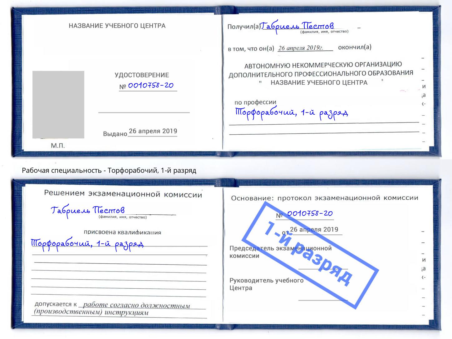 корочка 1-й разряд Торфорабочий Сургут