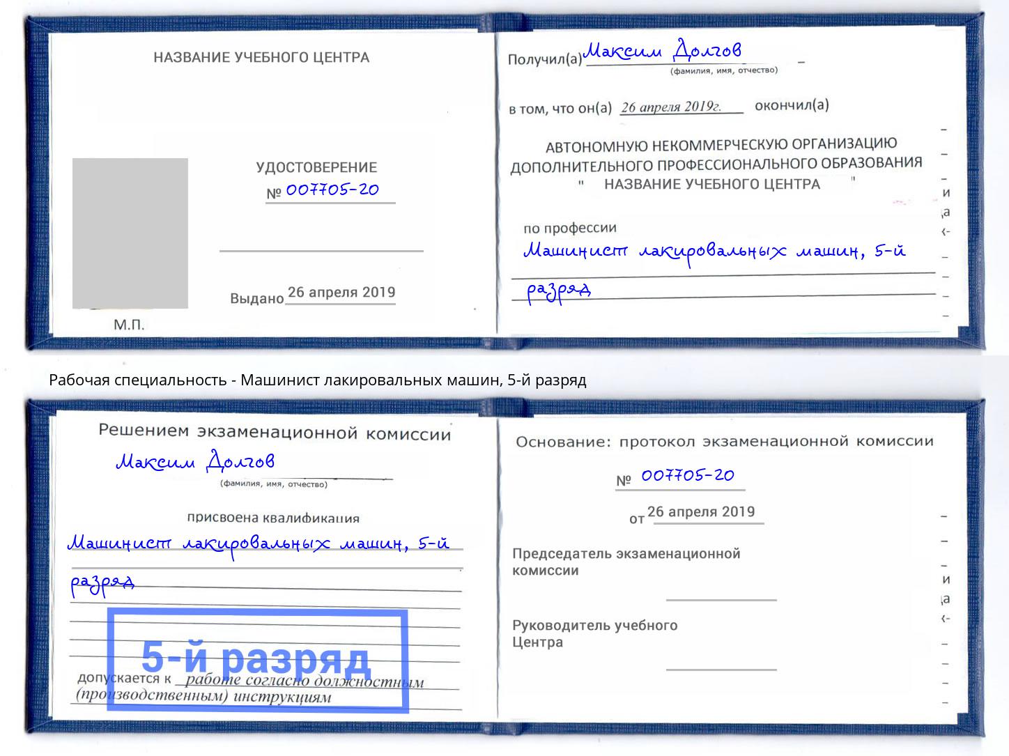 корочка 5-й разряд Машинист лакировальных машин Сургут