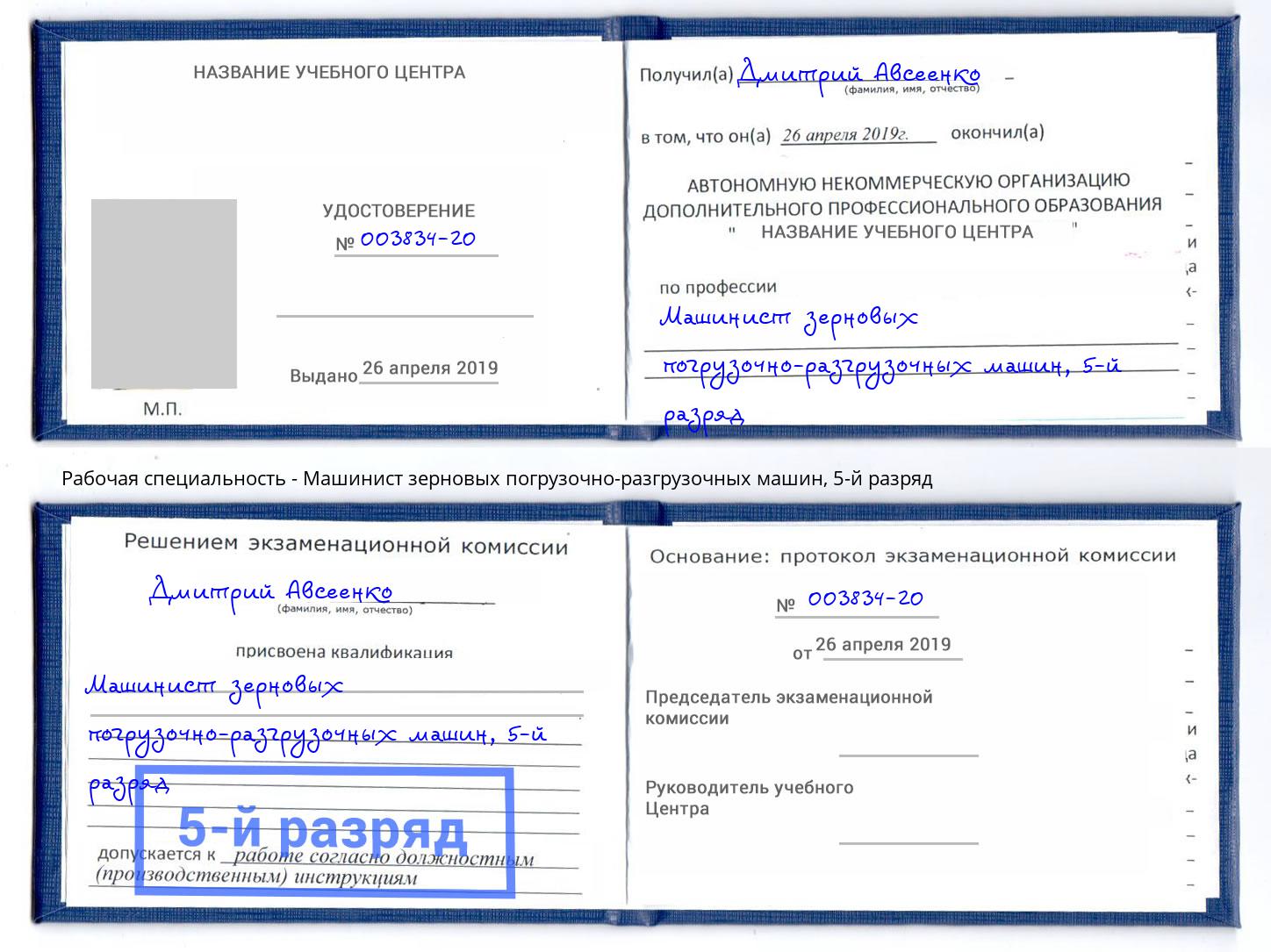 корочка 5-й разряд Машинист зерновых погрузочно-разгрузочных машин Сургут