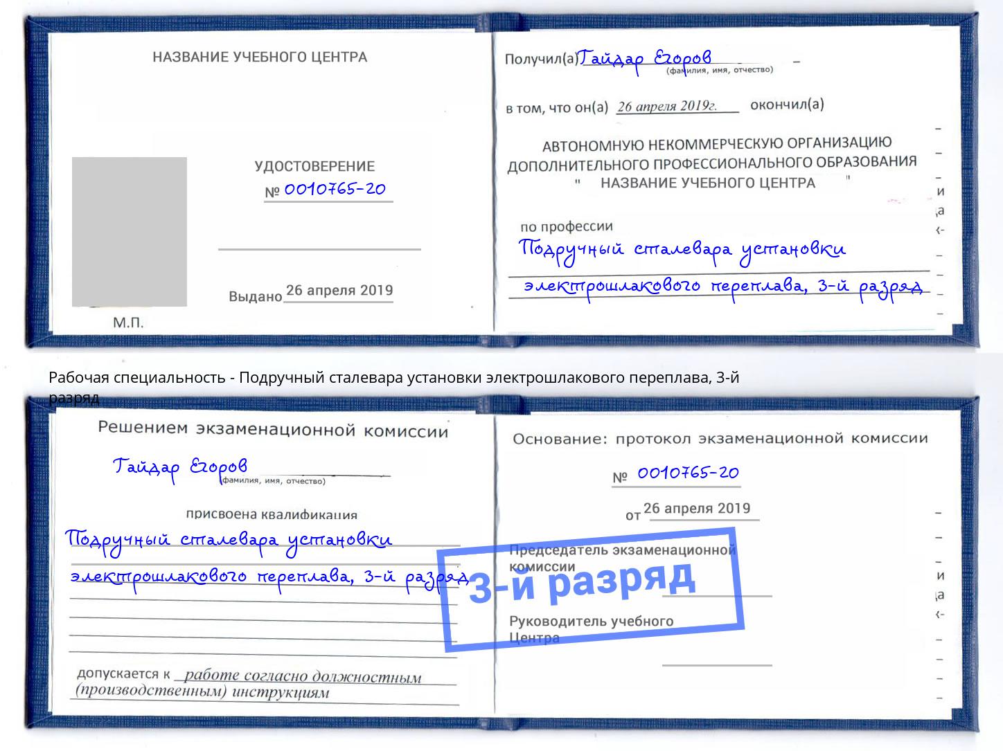 корочка 3-й разряд Подручный сталевара установки электрошлакового переплава Сургут