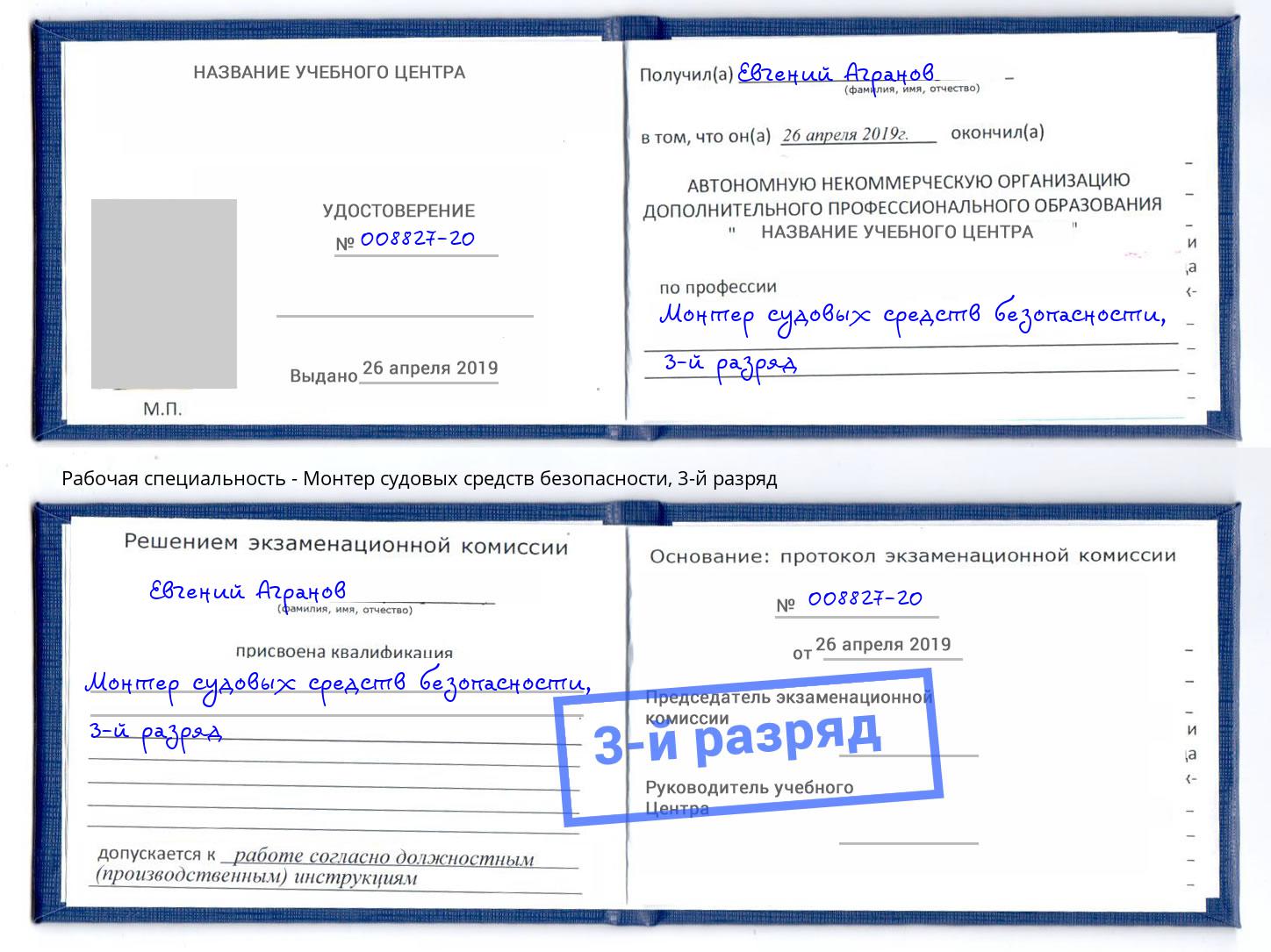 корочка 3-й разряд Монтер судовых средств безопасности Сургут