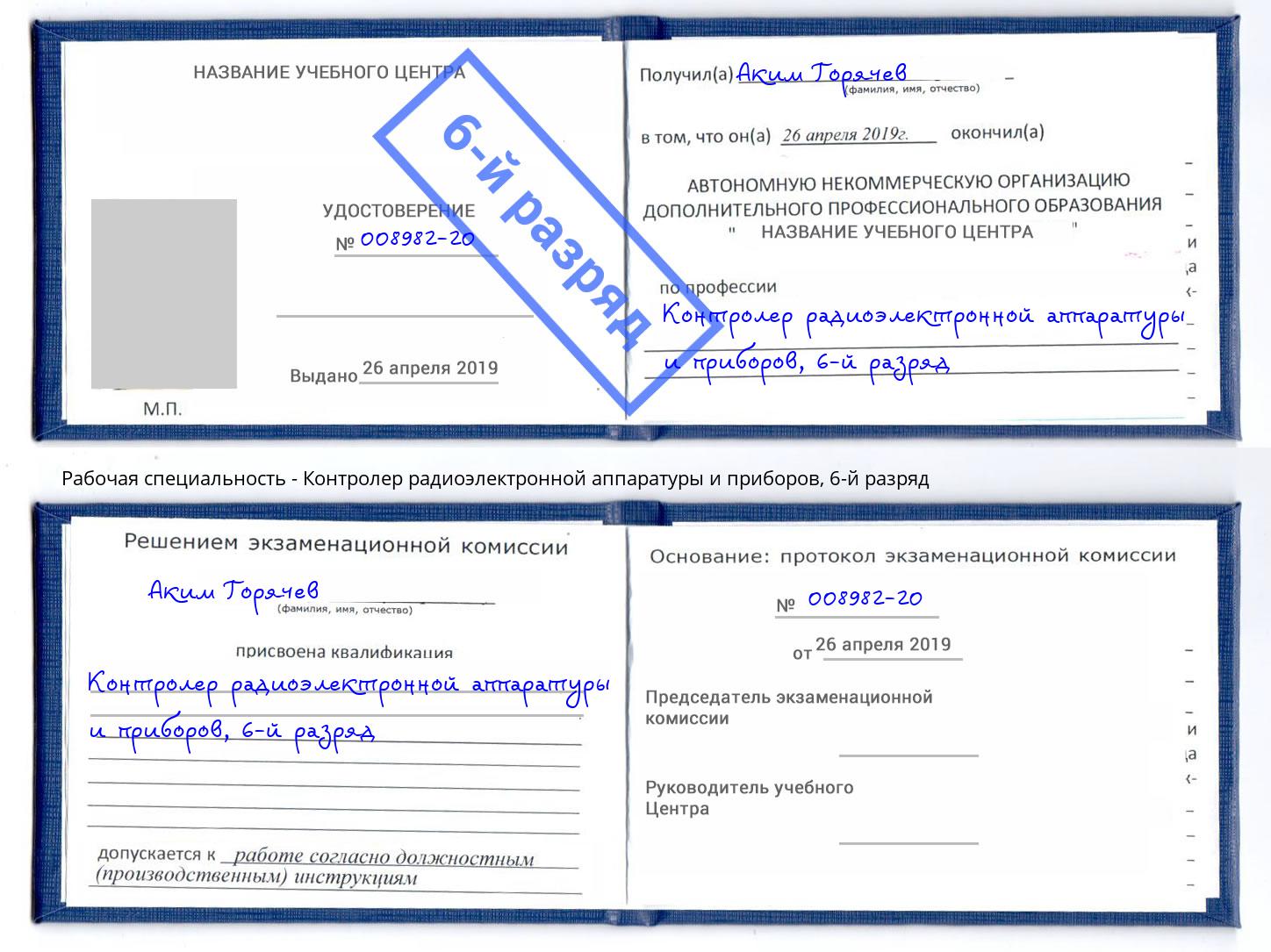 корочка 6-й разряд Контролер радиоэлектронной аппаратуры и приборов Сургут