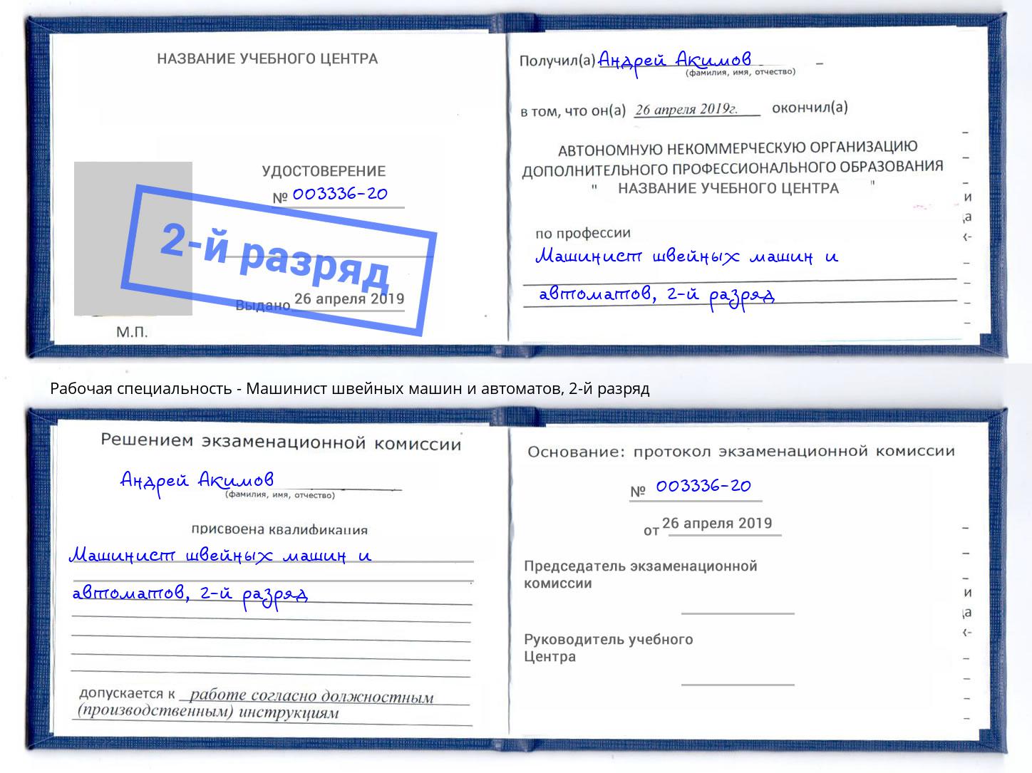 корочка 2-й разряд Машинист швейных машин и автоматов Сургут