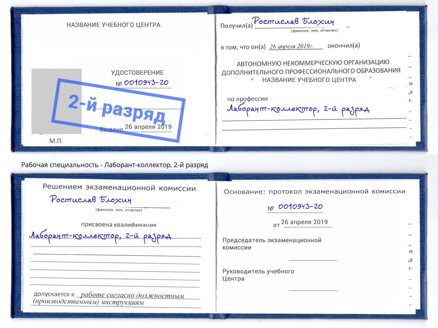 корочка 2-й разряд Лаборант-коллектор Сургут